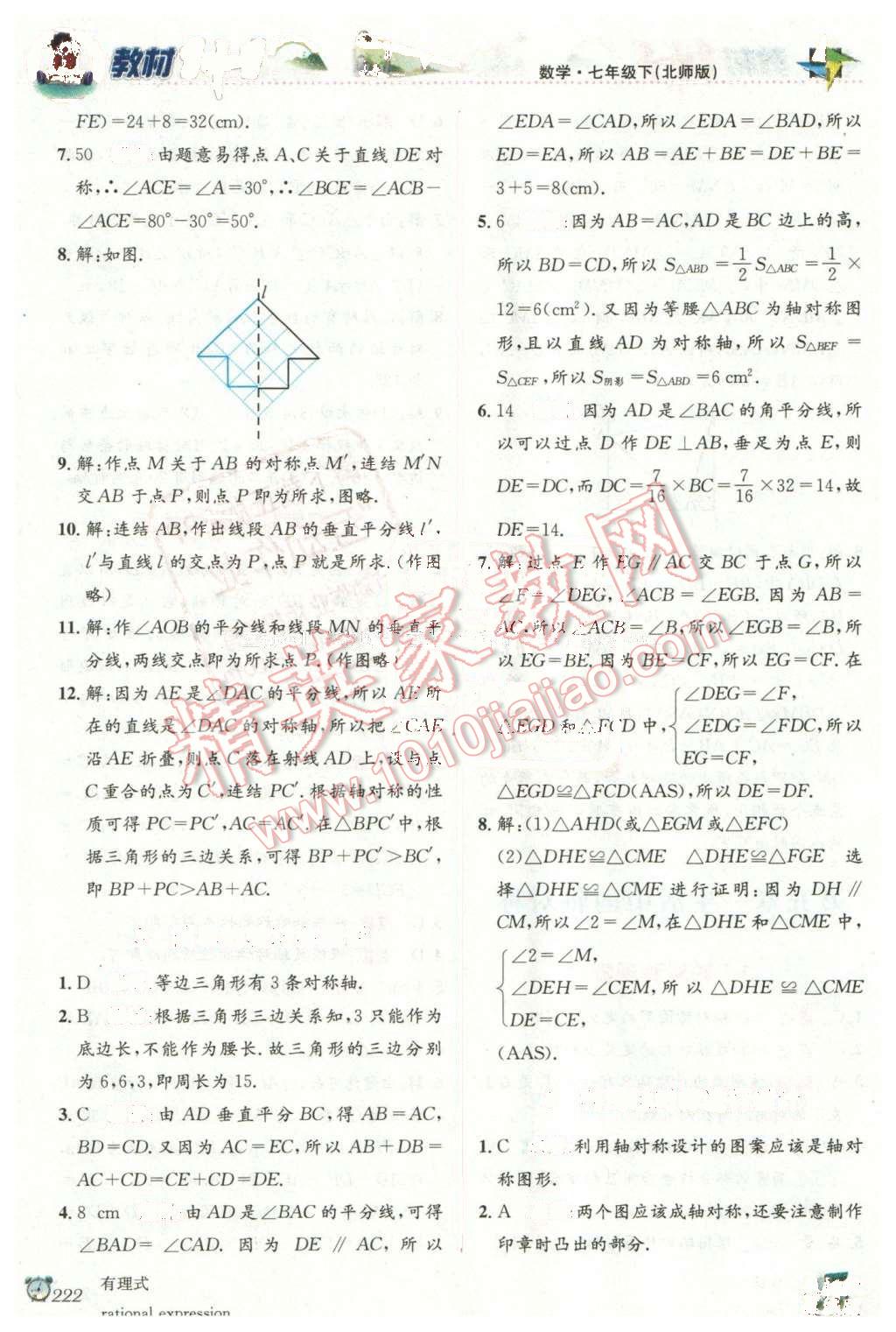 2016年教材1加1七年級數(shù)學(xué)下冊北師大版 第14頁