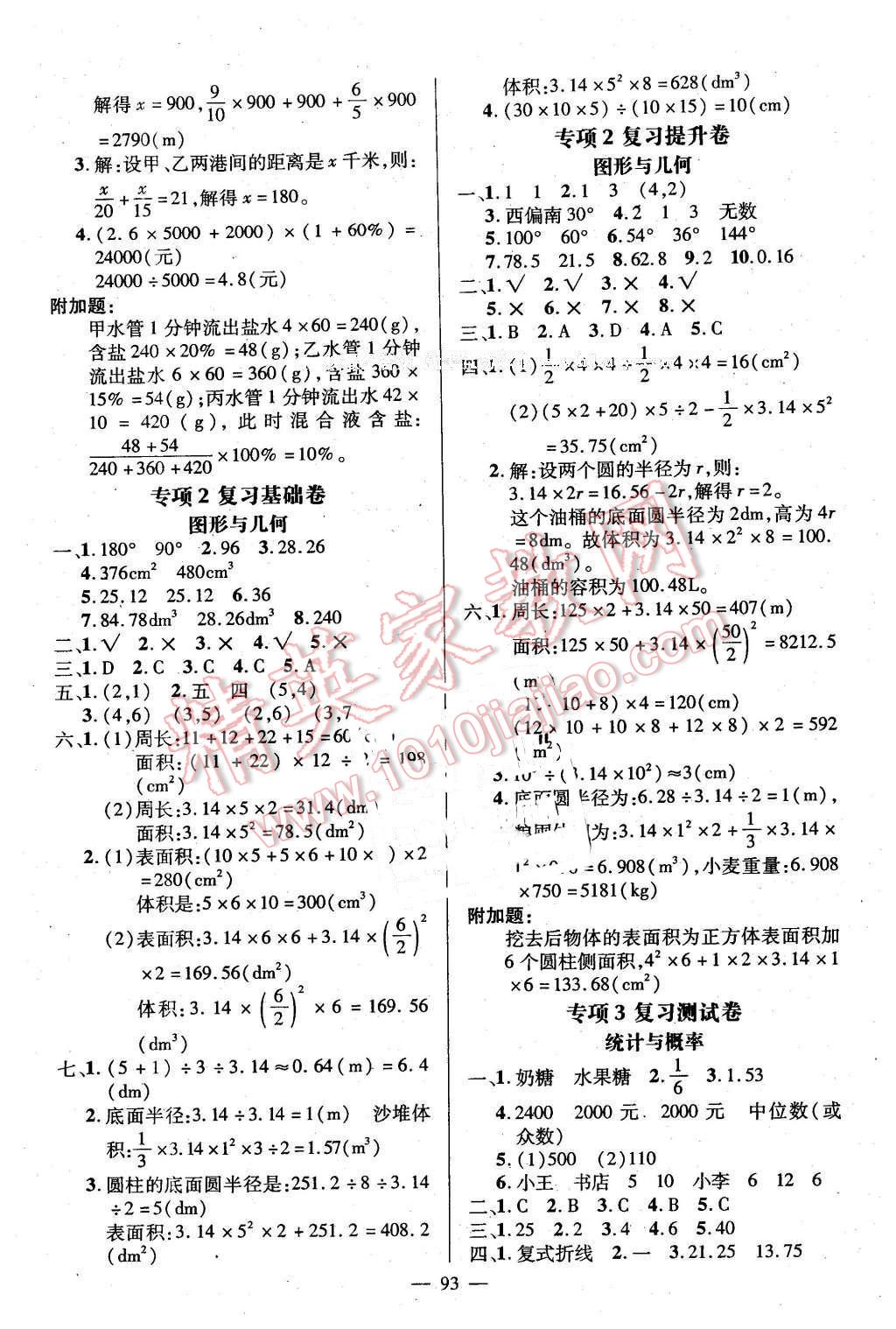 2016年狀元成才路創(chuàng)新名卷六年級數(shù)學下冊人教版 第5頁