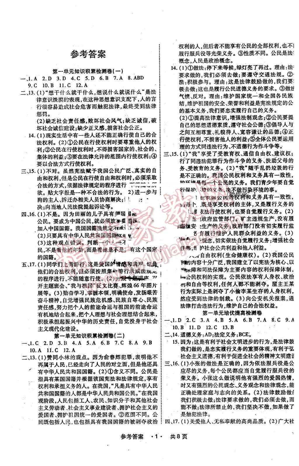 2016年一學通狀元大考卷八年級思想品德下冊人教版 第1頁