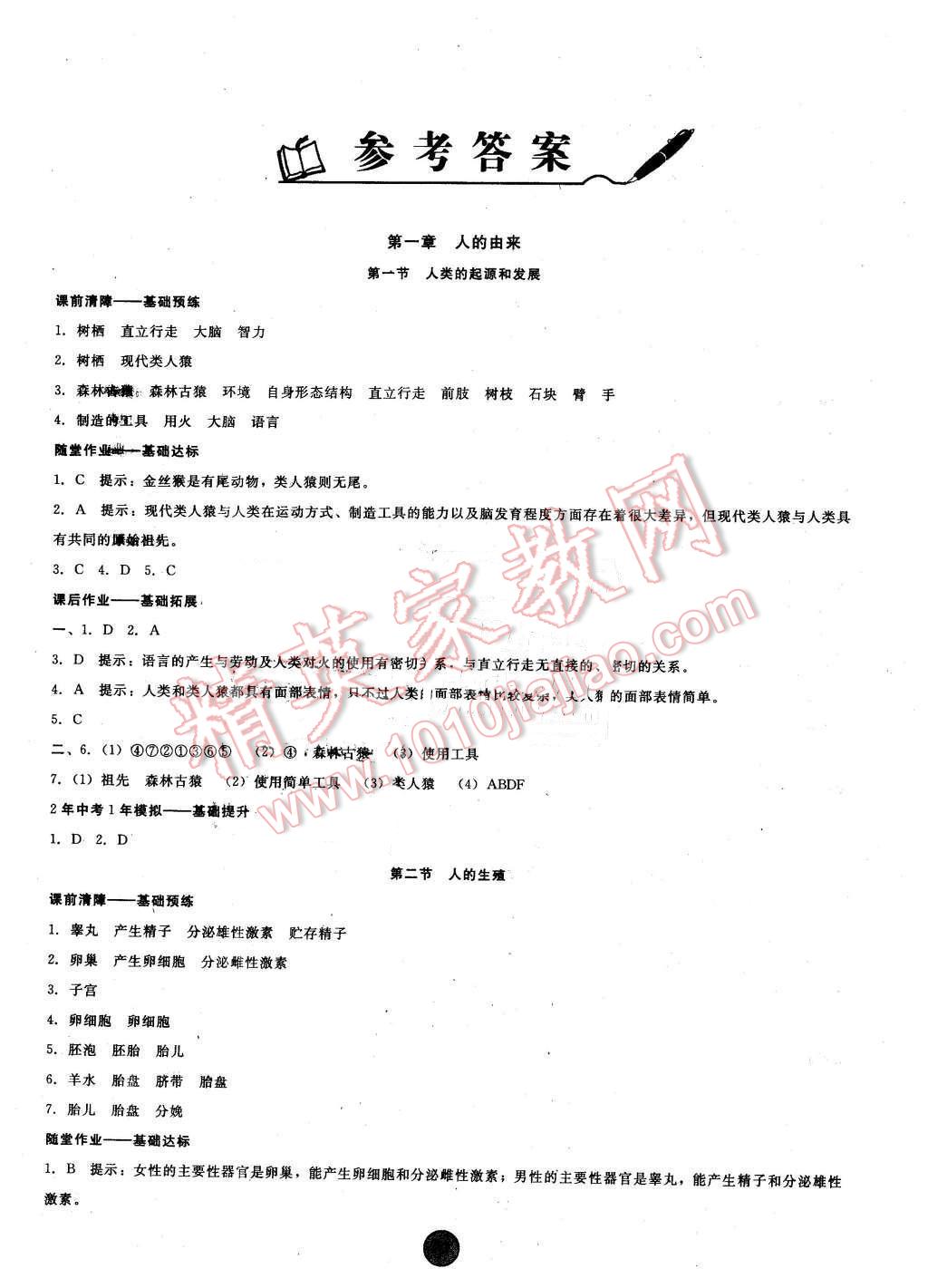 2016年打好基础高效课堂金牌作业本七年级生物下册人教版 第1页