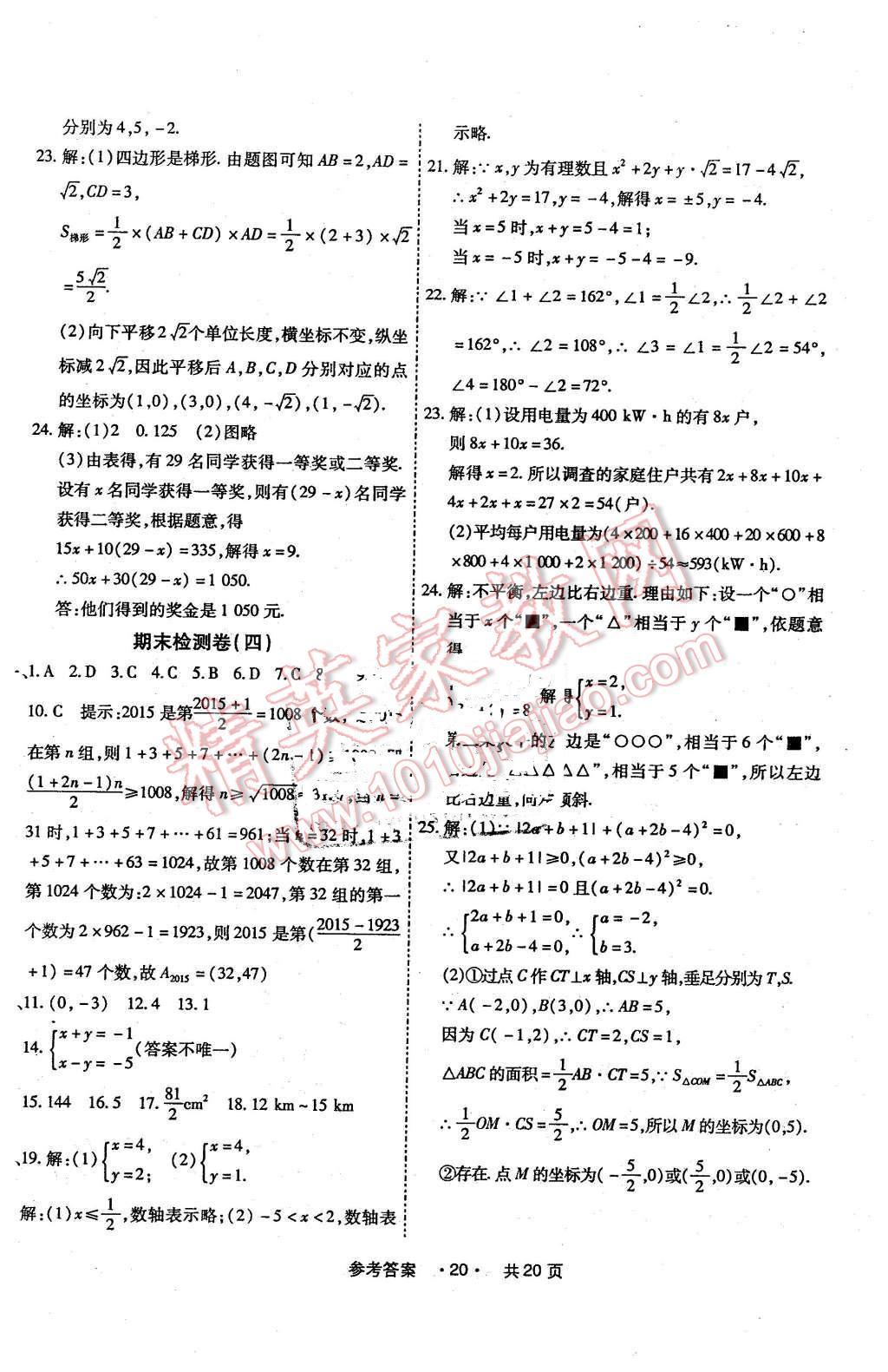 2016年一学通状元大考卷七年级数学下册人教版 第20页