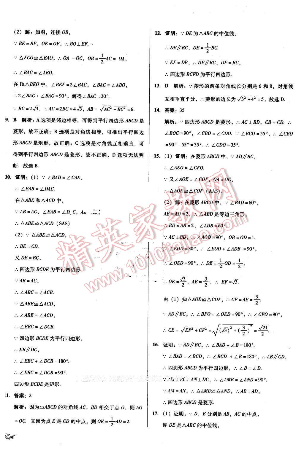 2016年单元加期末复习与测试八年级数学下册人教版 第8页