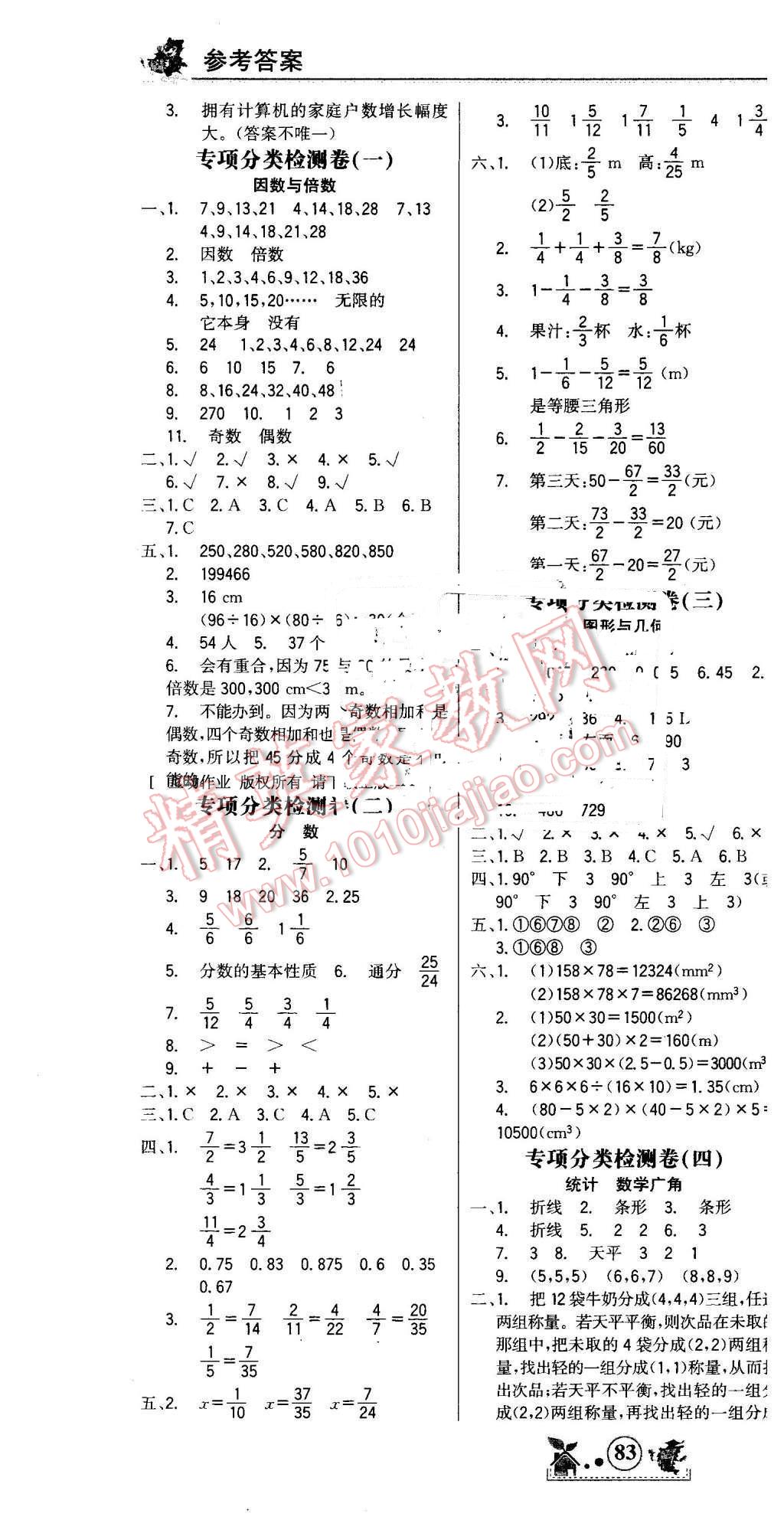 2016年世纪金榜小博士单元期末一卷通五年级数学下册人教版 第4页