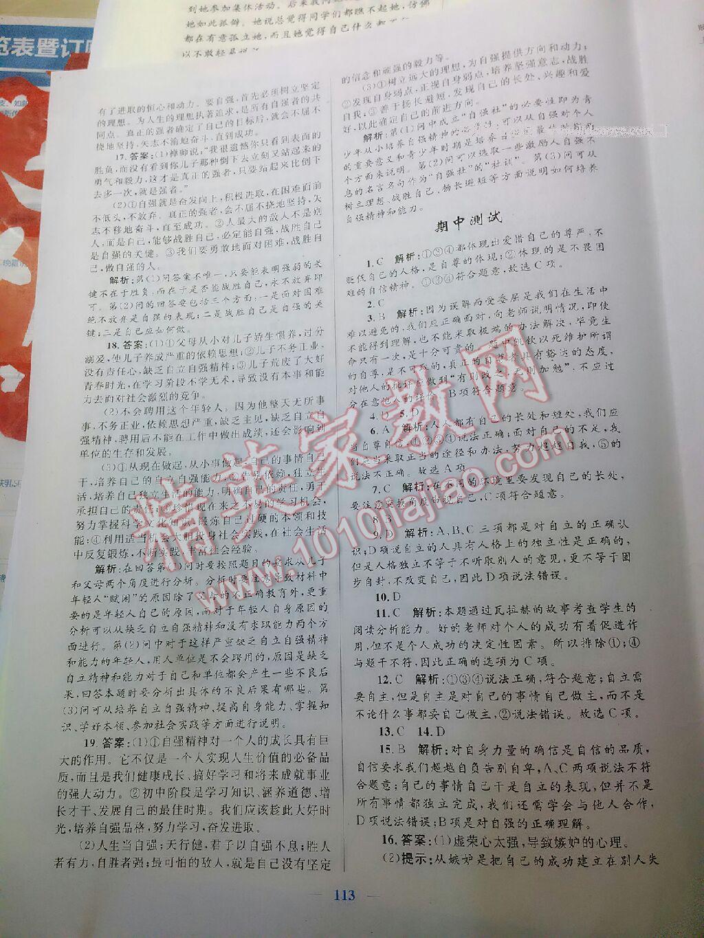 2015年初中課時學(xué)練測新優(yōu)化設(shè)計七年級思想品德下冊 第49頁