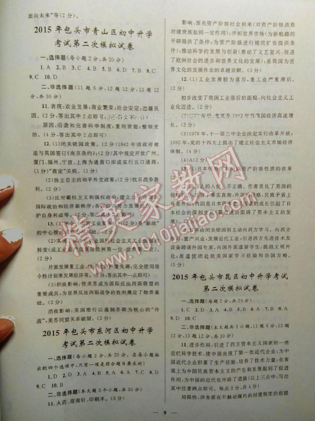 2013年高分寶典直擊中考初中全能優(yōu)化復習思想品德 第9頁