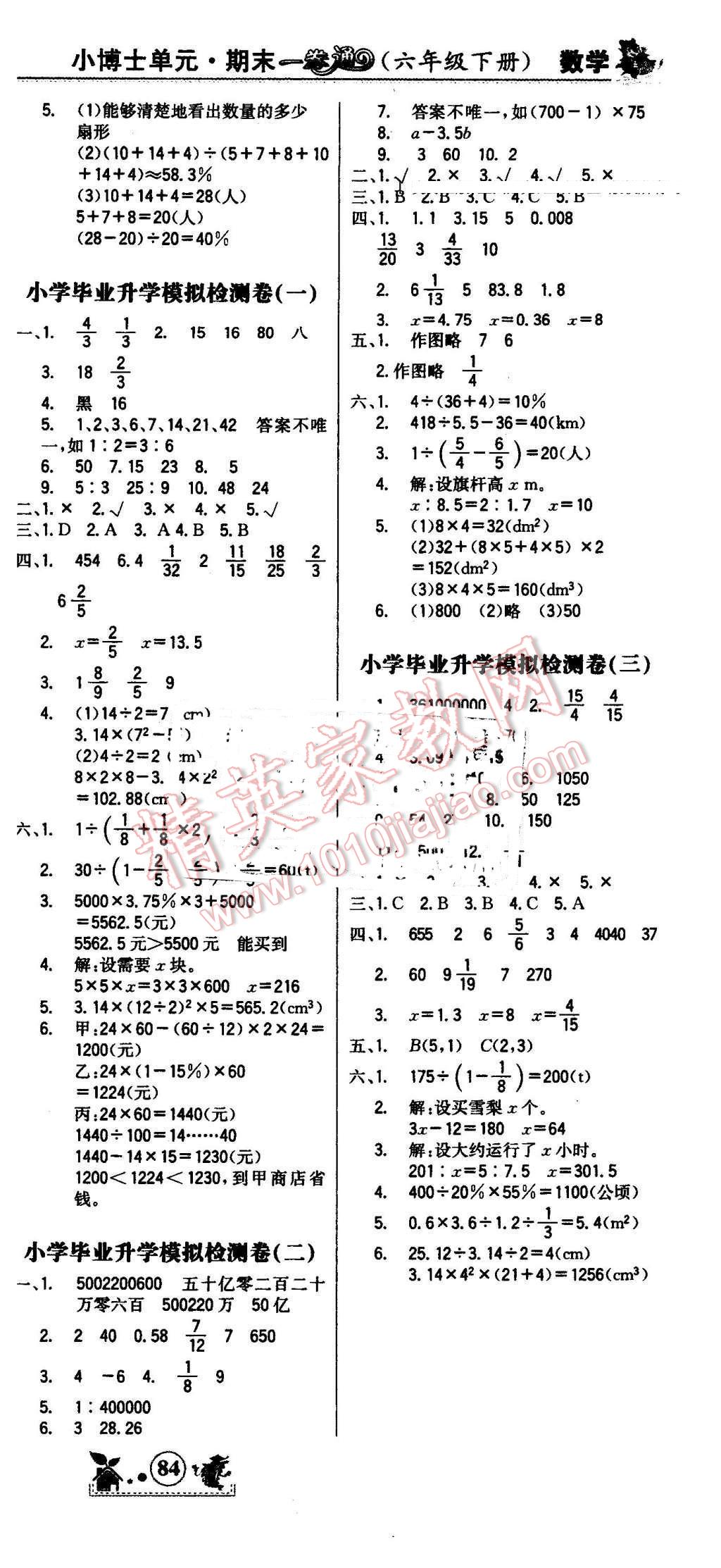 2016年世紀金榜小博士單元期末一卷通六年級數(shù)學(xué)下冊人教版 第6頁