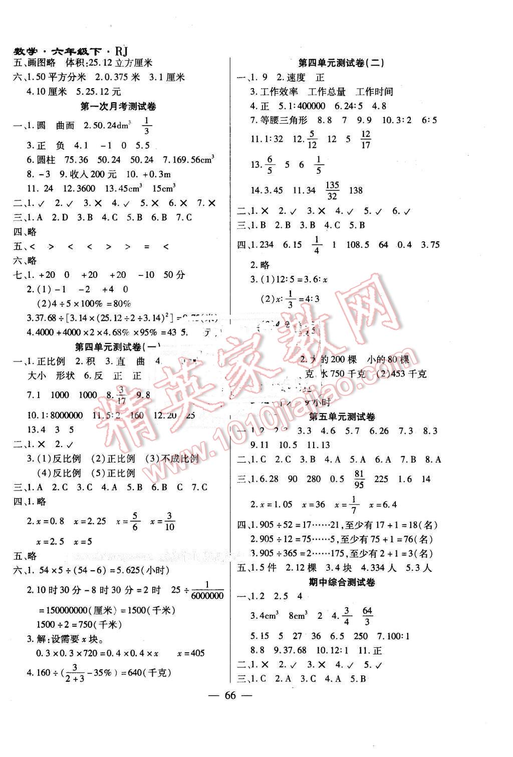 2015年千里馬單元測試卷六年級數(shù)學(xué)下冊人教版 第2頁