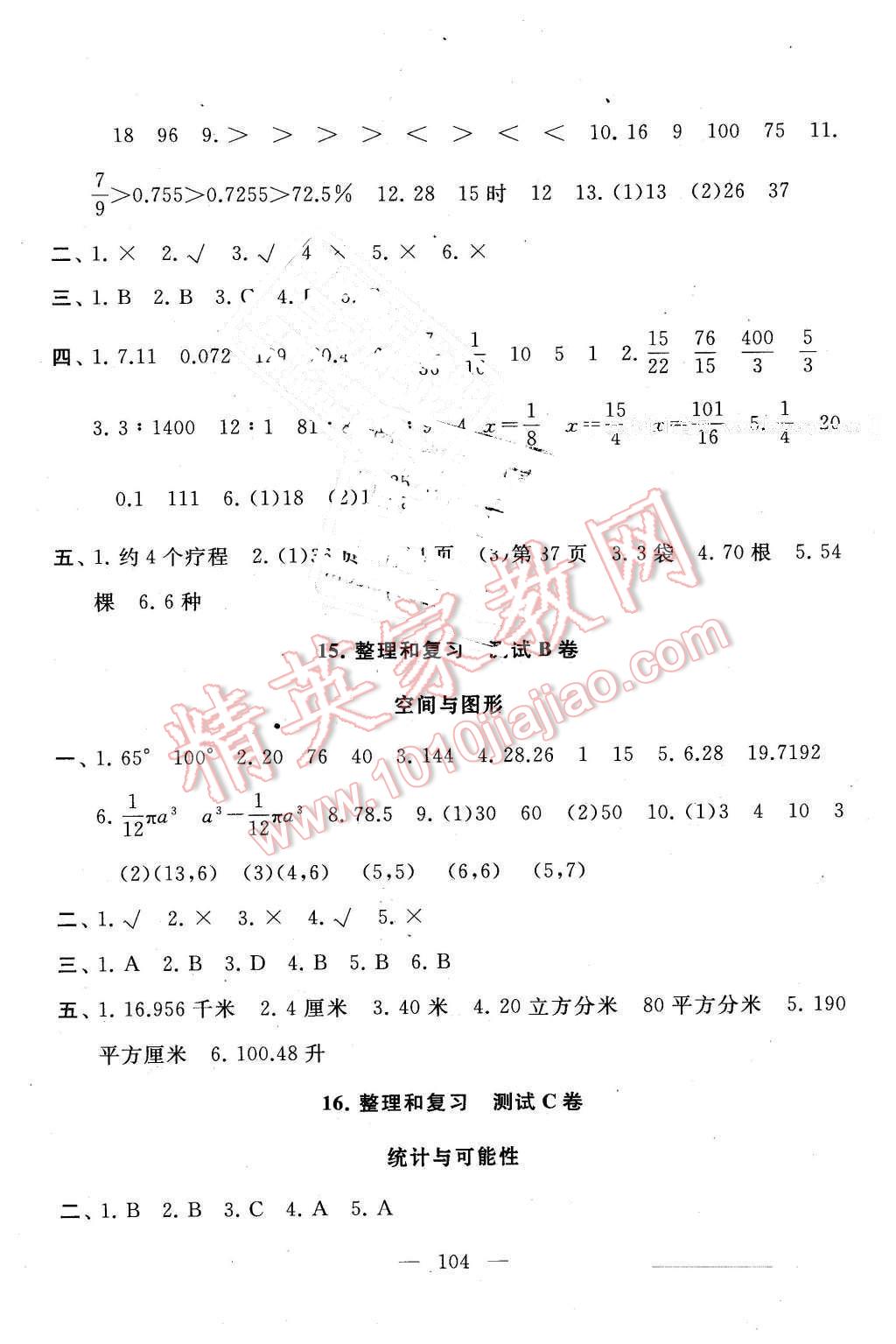 2016年启东黄冈大试卷六年级数学下册人教版 第8页