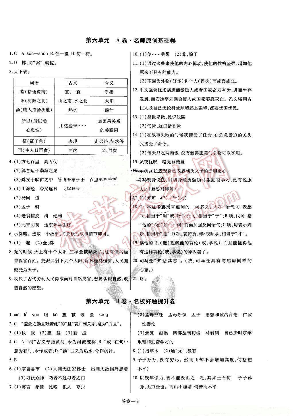 2016年金考卷活頁(yè)題選七年級(jí)語(yǔ)文下冊(cè)北師大版 第8頁(yè)