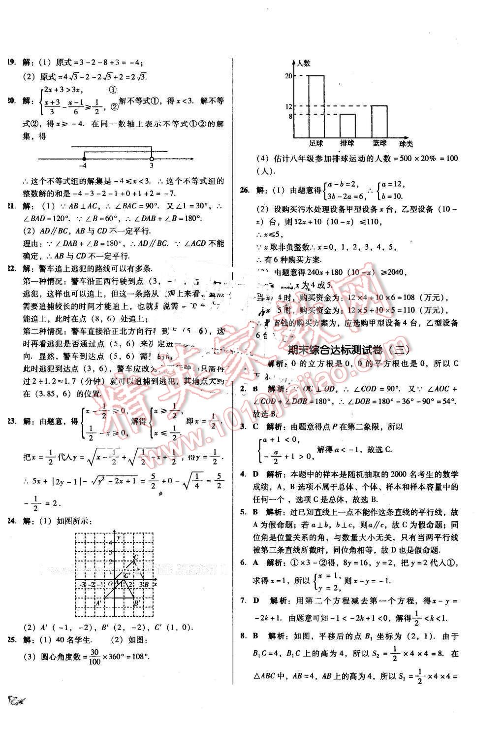 2016年單元加期末復(fù)習(xí)與測(cè)試七年級(jí)數(shù)學(xué)下冊(cè)人教版 第18頁(yè)