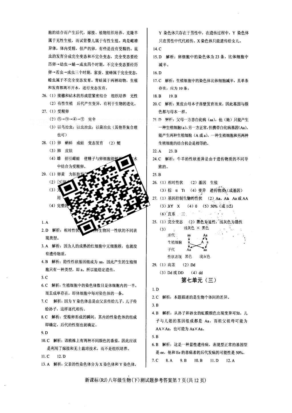 2016年學(xué)考2加1八年級(jí)生物下冊(cè)人教版 達(dá)標(biāo)性測(cè)試題第14頁(yè)