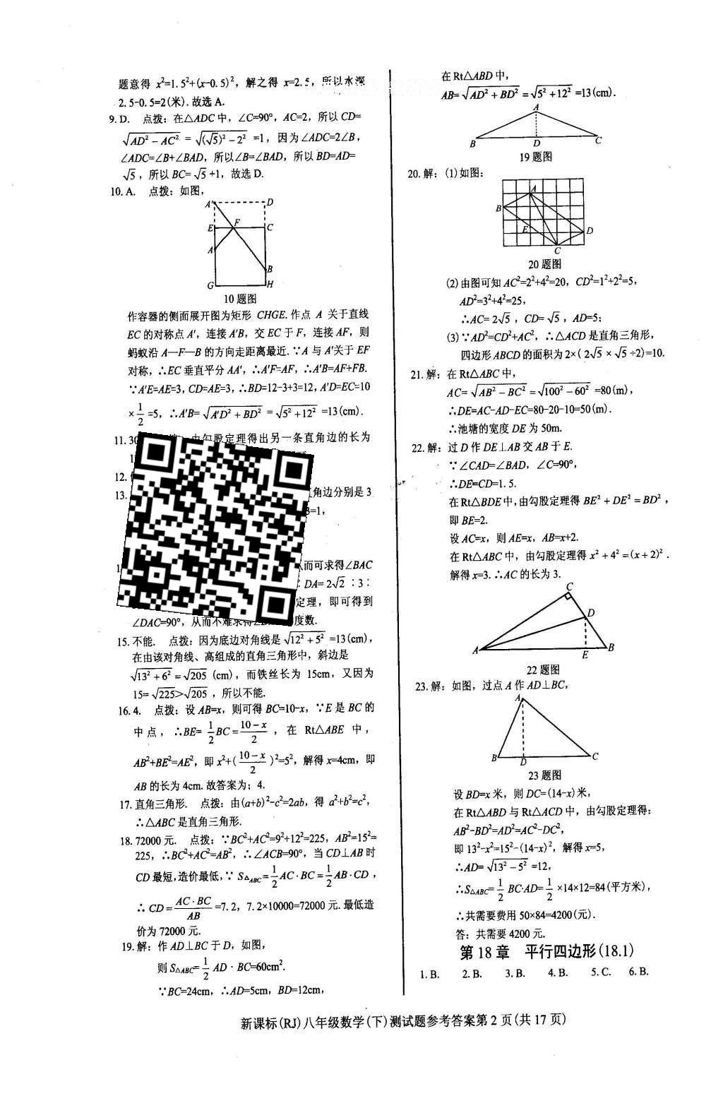 2016年學(xué)考2加1八年級數(shù)學(xué)下冊人教版 達(dá)標(biāo)性測試題第25頁