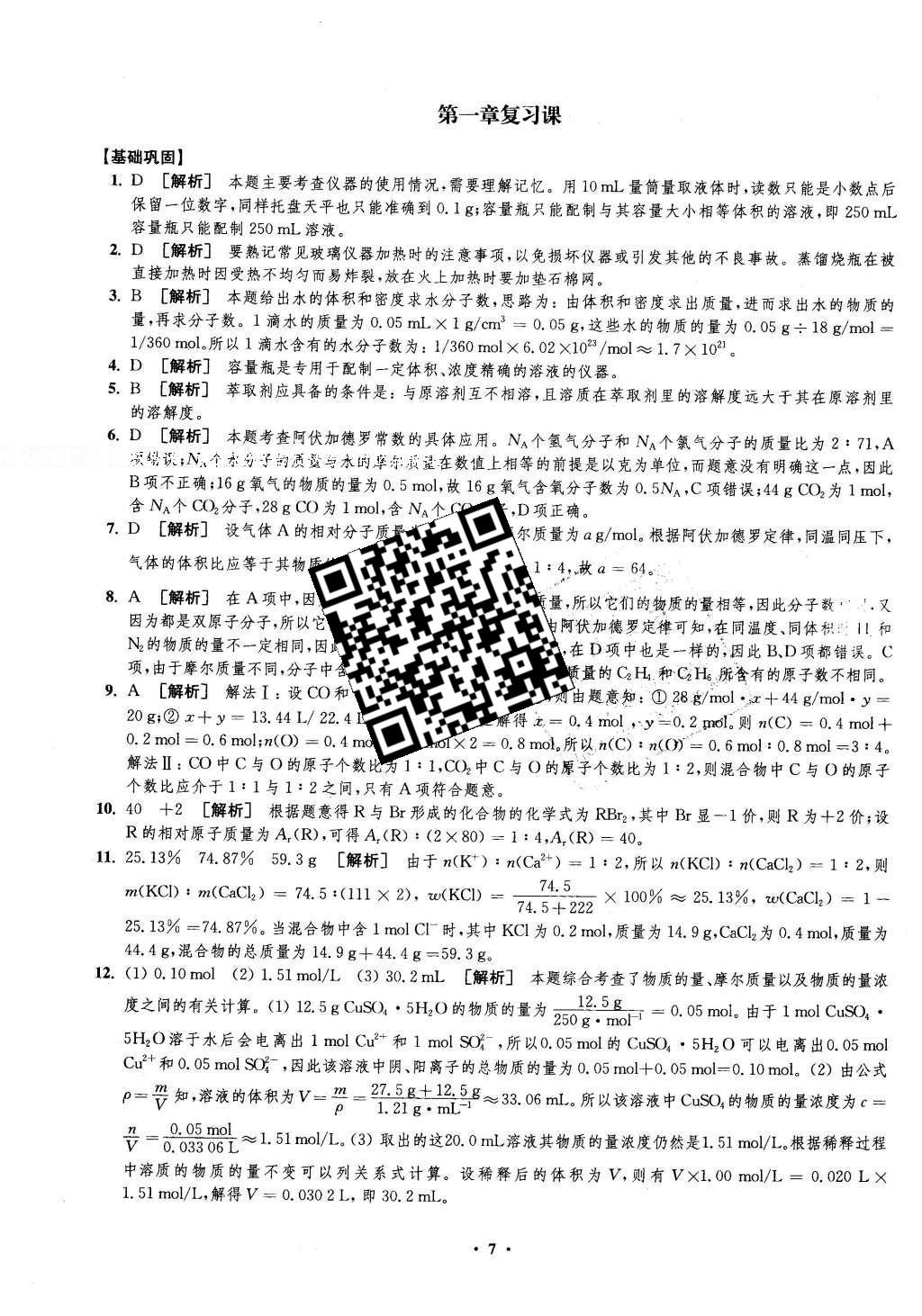 2016年鳳凰新學案高中化學必修1全國教育版B版 練習本答案第23頁