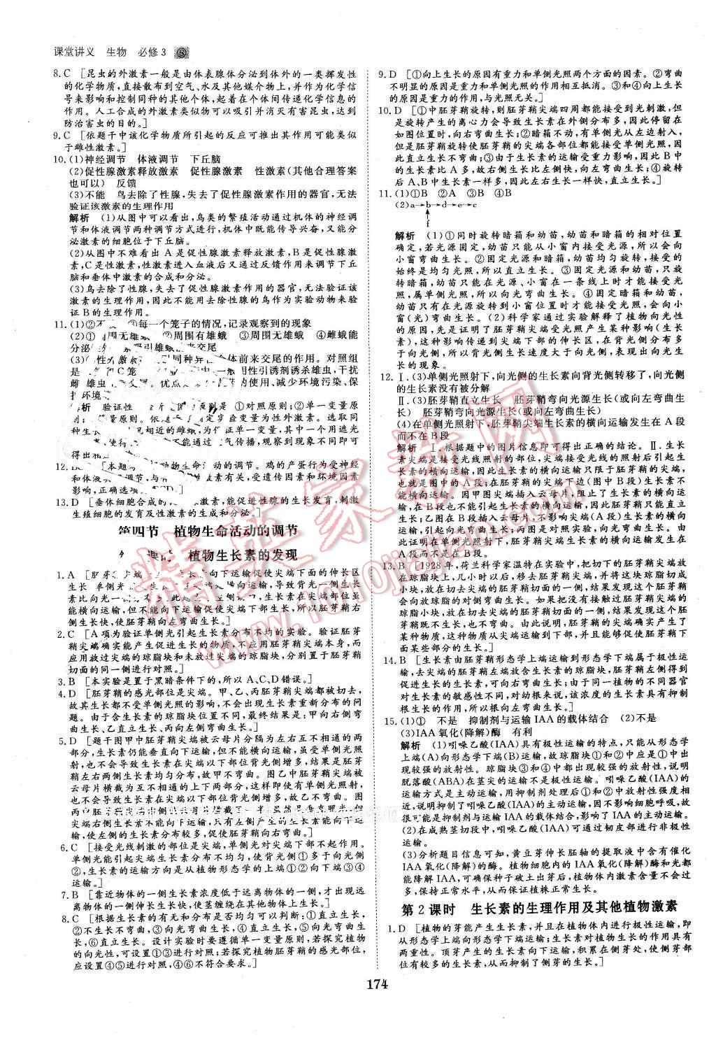 2016年創(chuàng)新設(shè)計(jì)課堂講義生物必修3蘇教版 第21頁(yè)