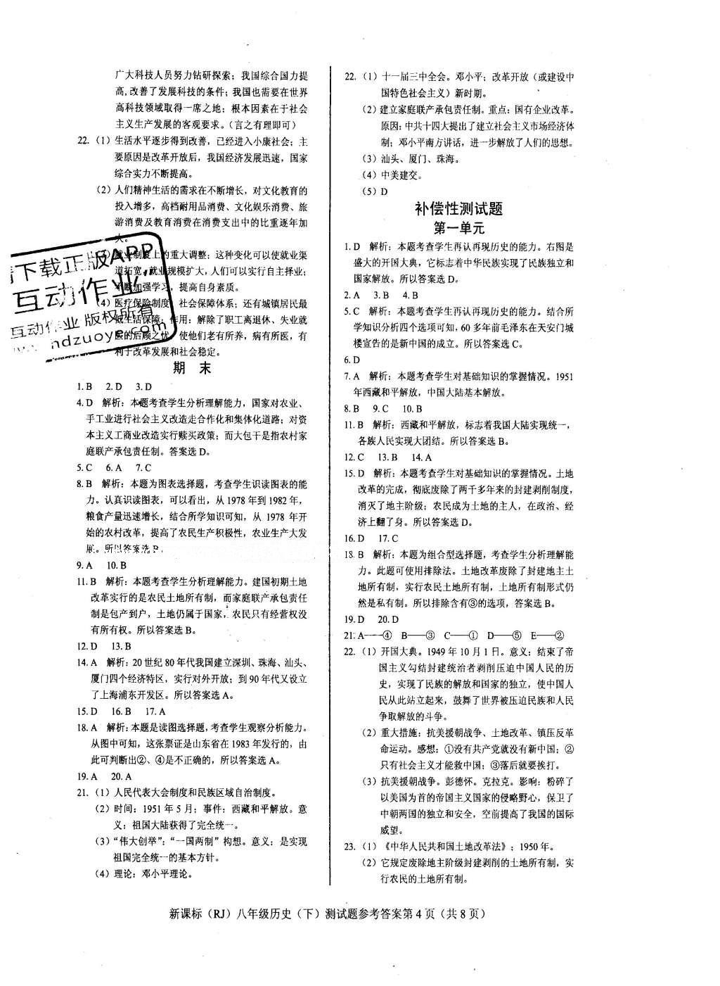 2016年學(xué)考2加1八年級(jí)歷史下冊(cè)人教版 達(dá)標(biāo)性測(cè)試題第9頁(yè)