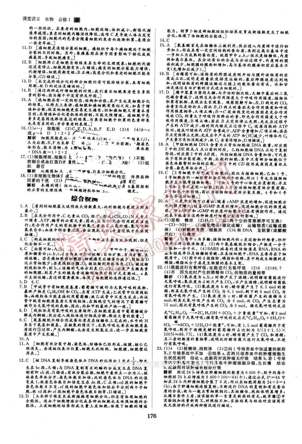 2016年創(chuàng)新設(shè)計(jì)課堂講義生物必修1人教版 第23頁(yè)