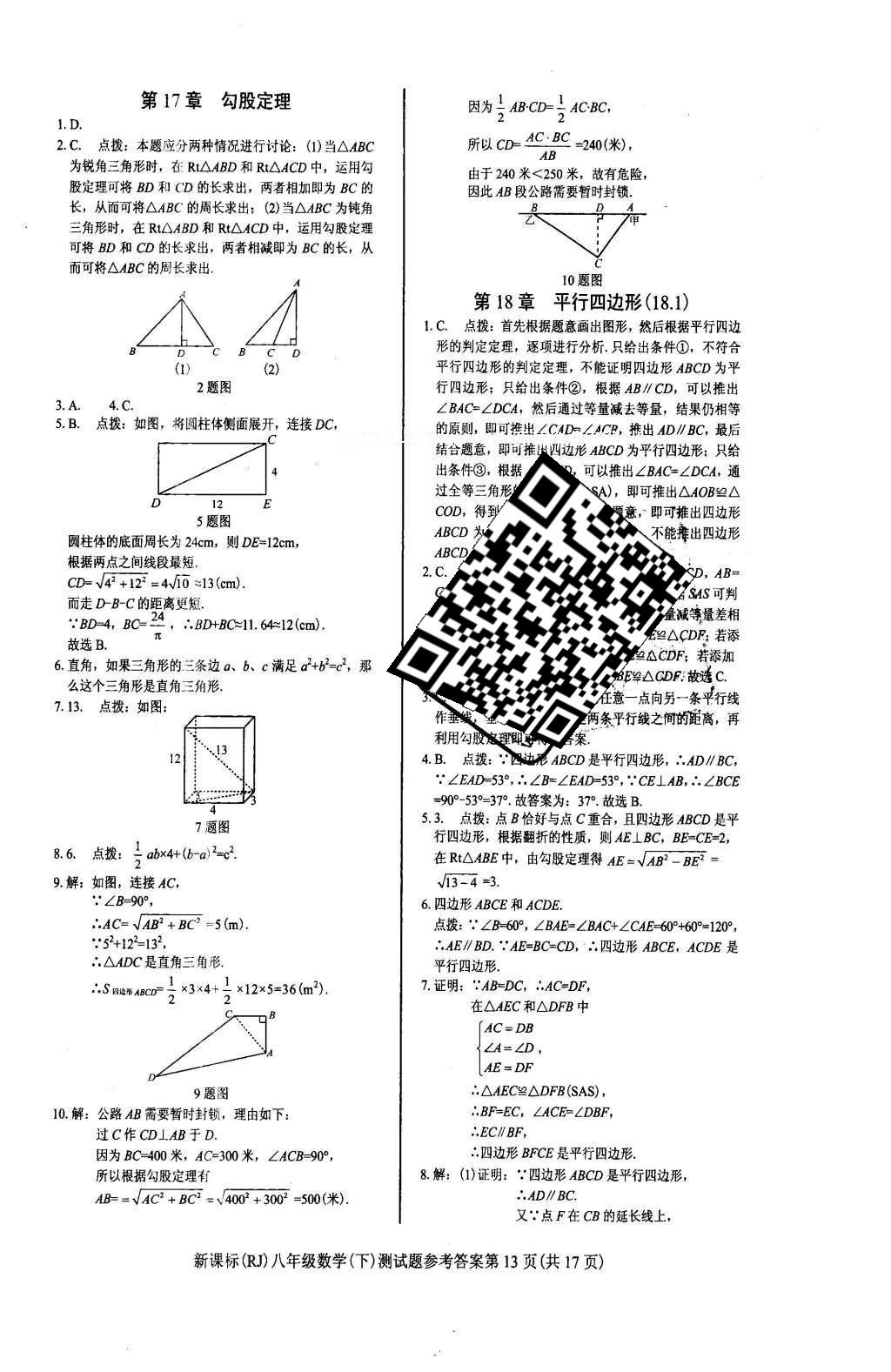 2016年學(xué)考2加1八年級(jí)數(shù)學(xué)下冊(cè)人教版 達(dá)標(biāo)性測(cè)試題第36頁(yè)