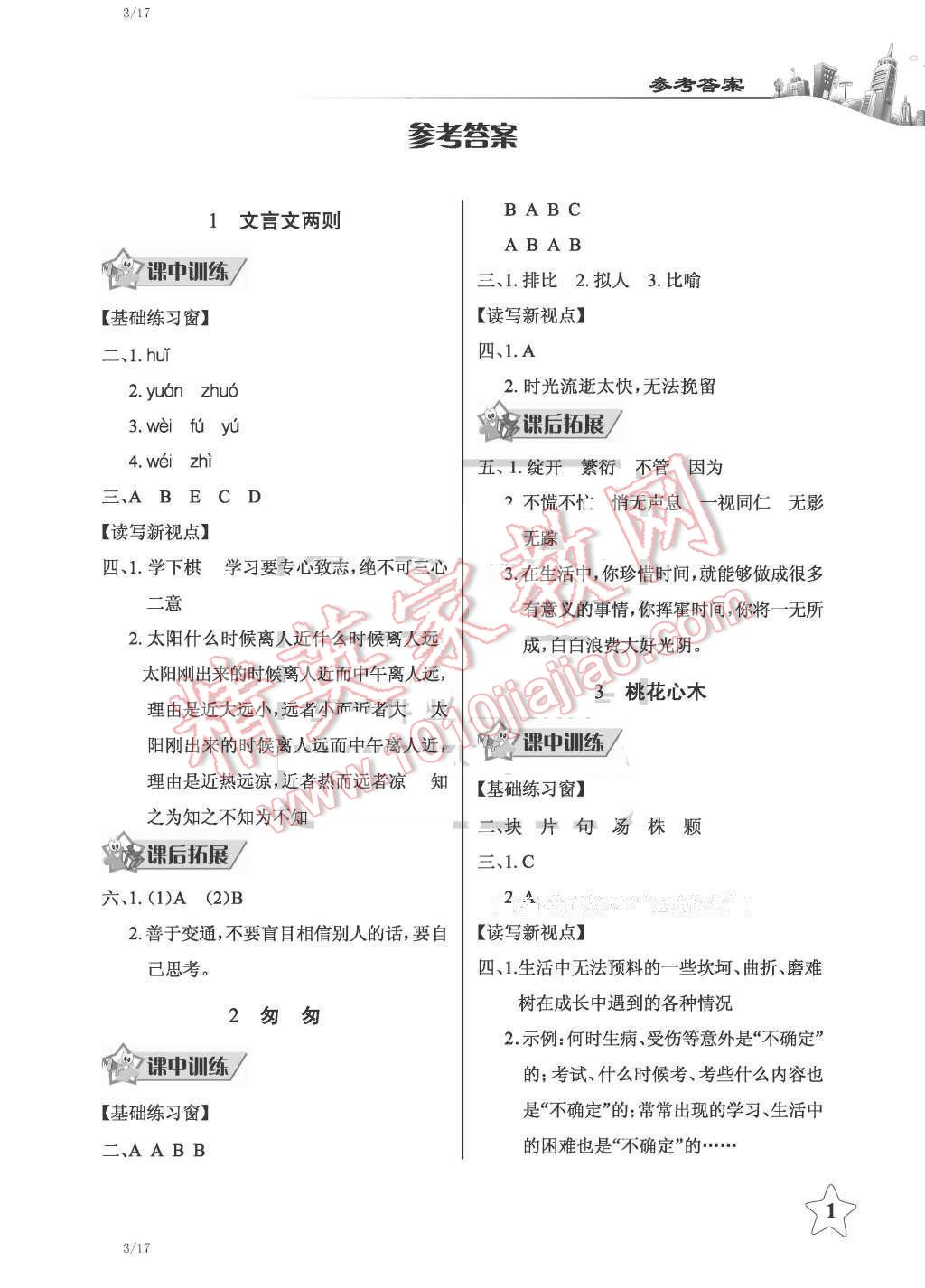 2016年長(zhǎng)江作業(yè)本同步練習(xí)冊(cè)六年級(jí)語(yǔ)文下冊(cè)人教版 第1頁(yè)