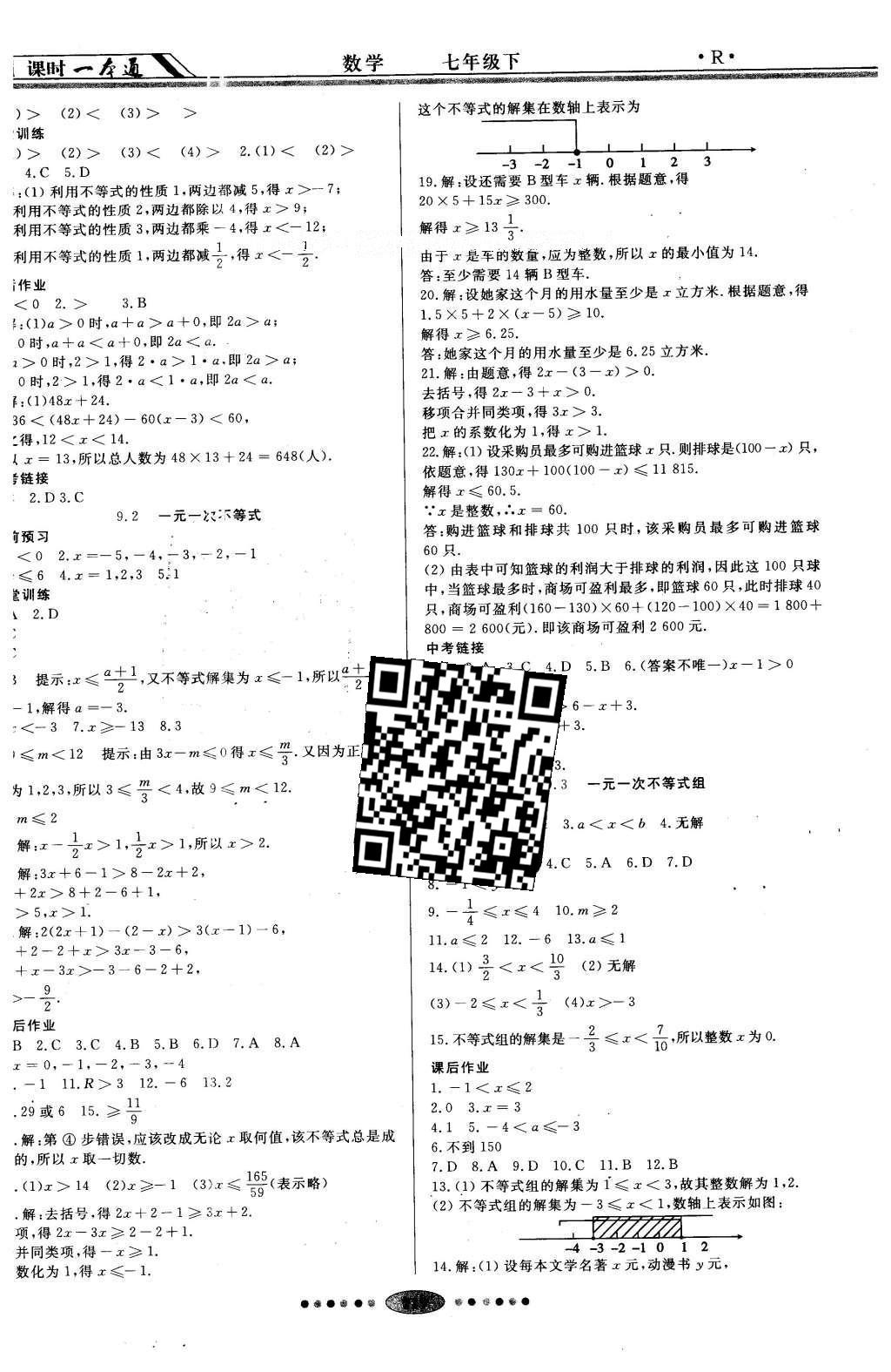 2016年成龙计划课时一本通七年级数学下册人教版 参考答案第15页