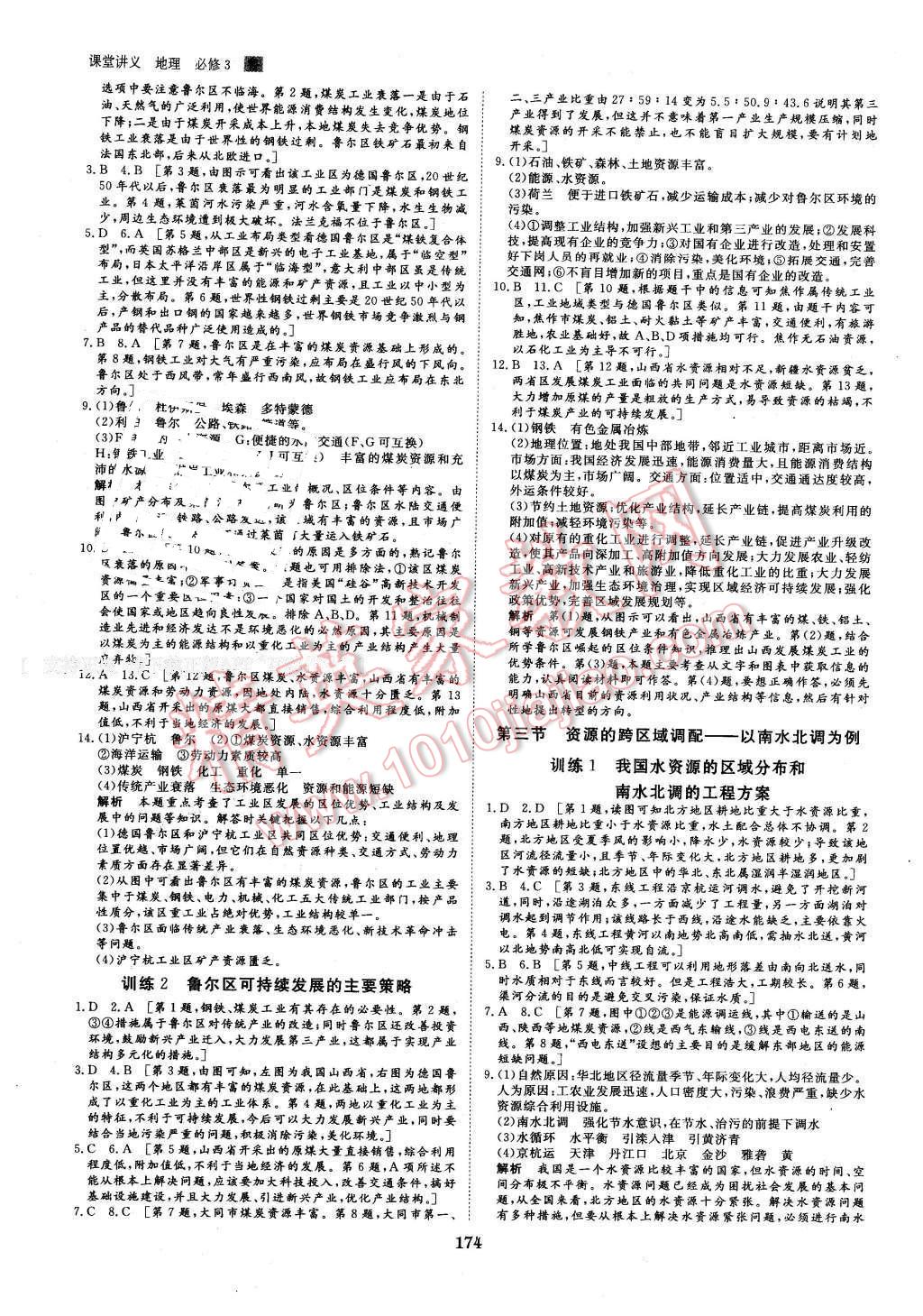 2016年創(chuàng)新設計課堂講義地理必修3魯教版 第20頁