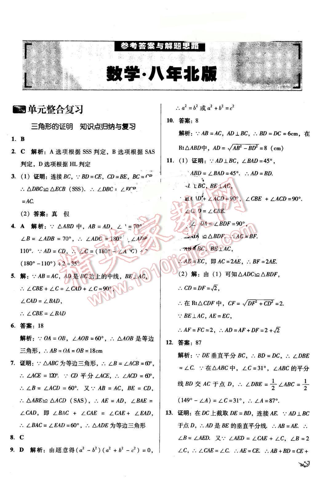 2016年單元加期末復習與測試八年級數(shù)學下冊北師大版 第1頁