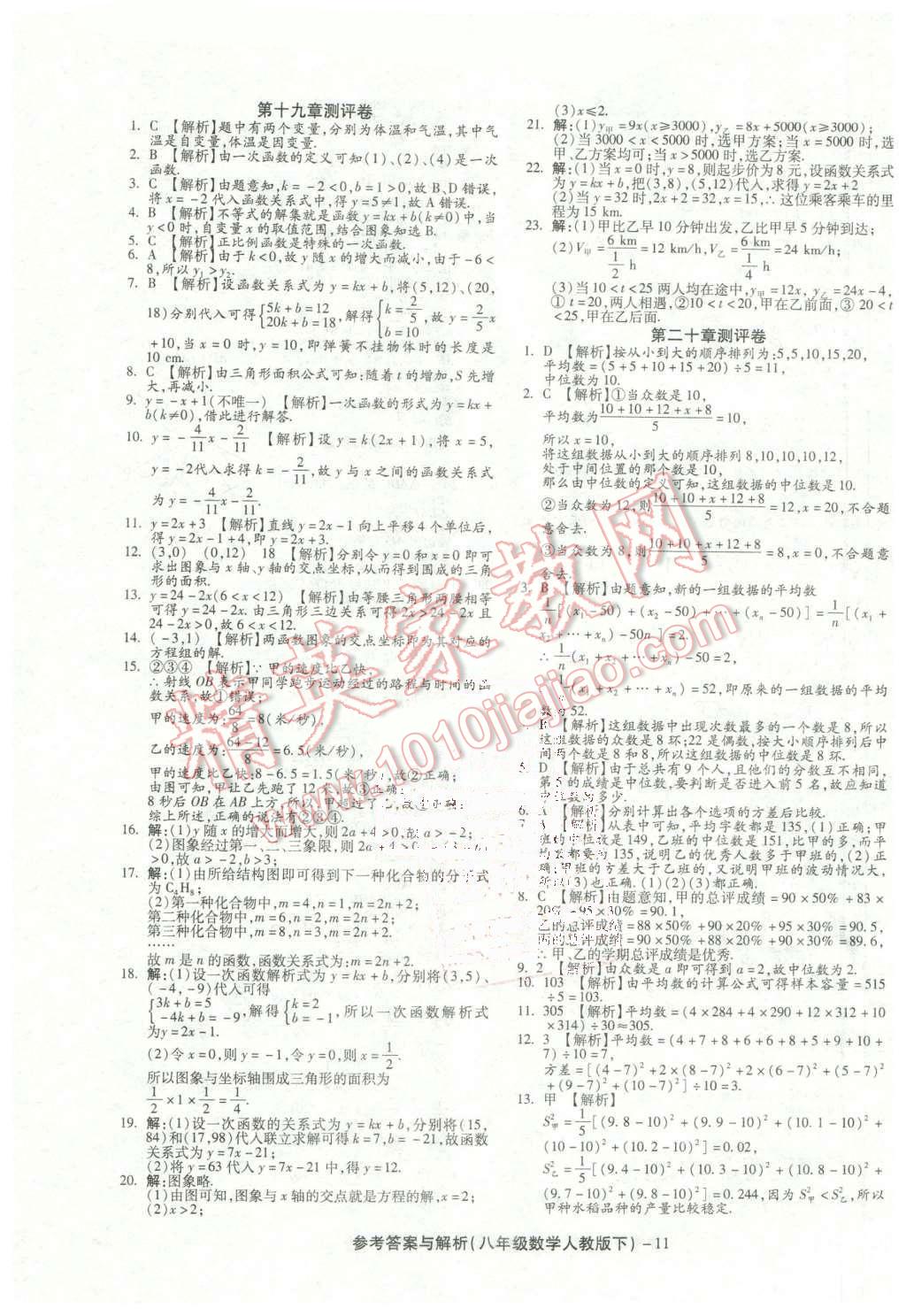 2016年练考通全优卷八年级数学下册人教版 第11页