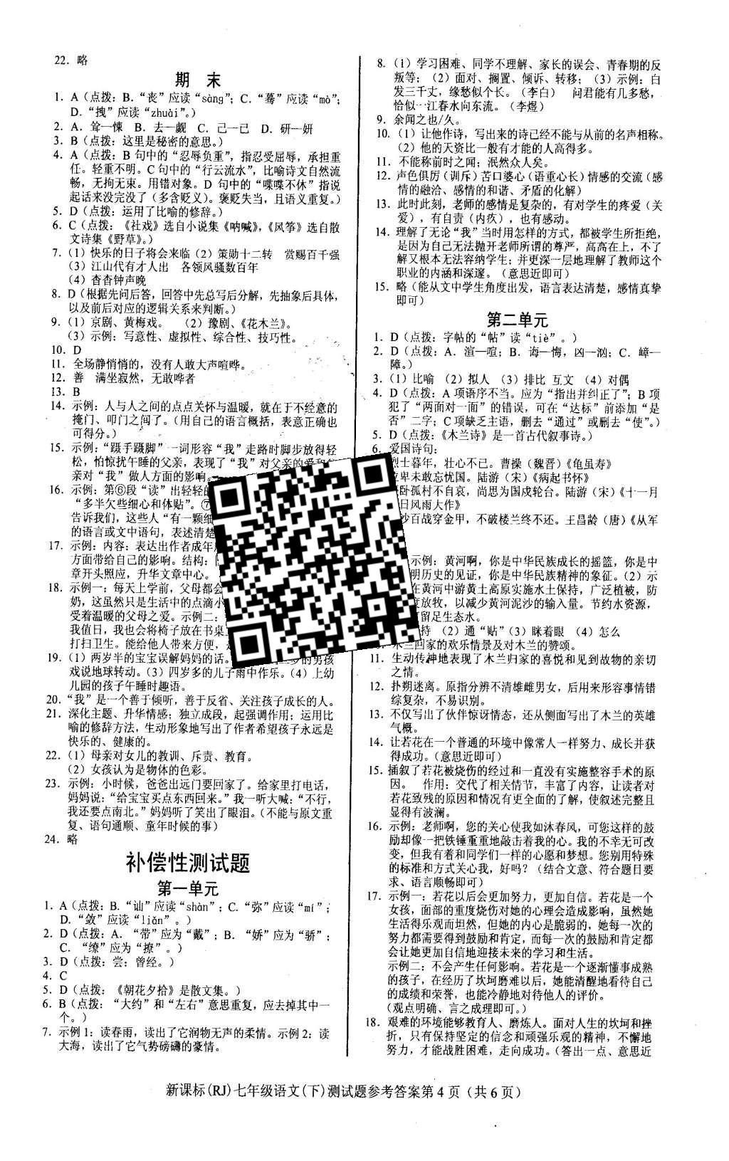 2016年学考2加1七年级语文下册人教版 达标性测试题第25页