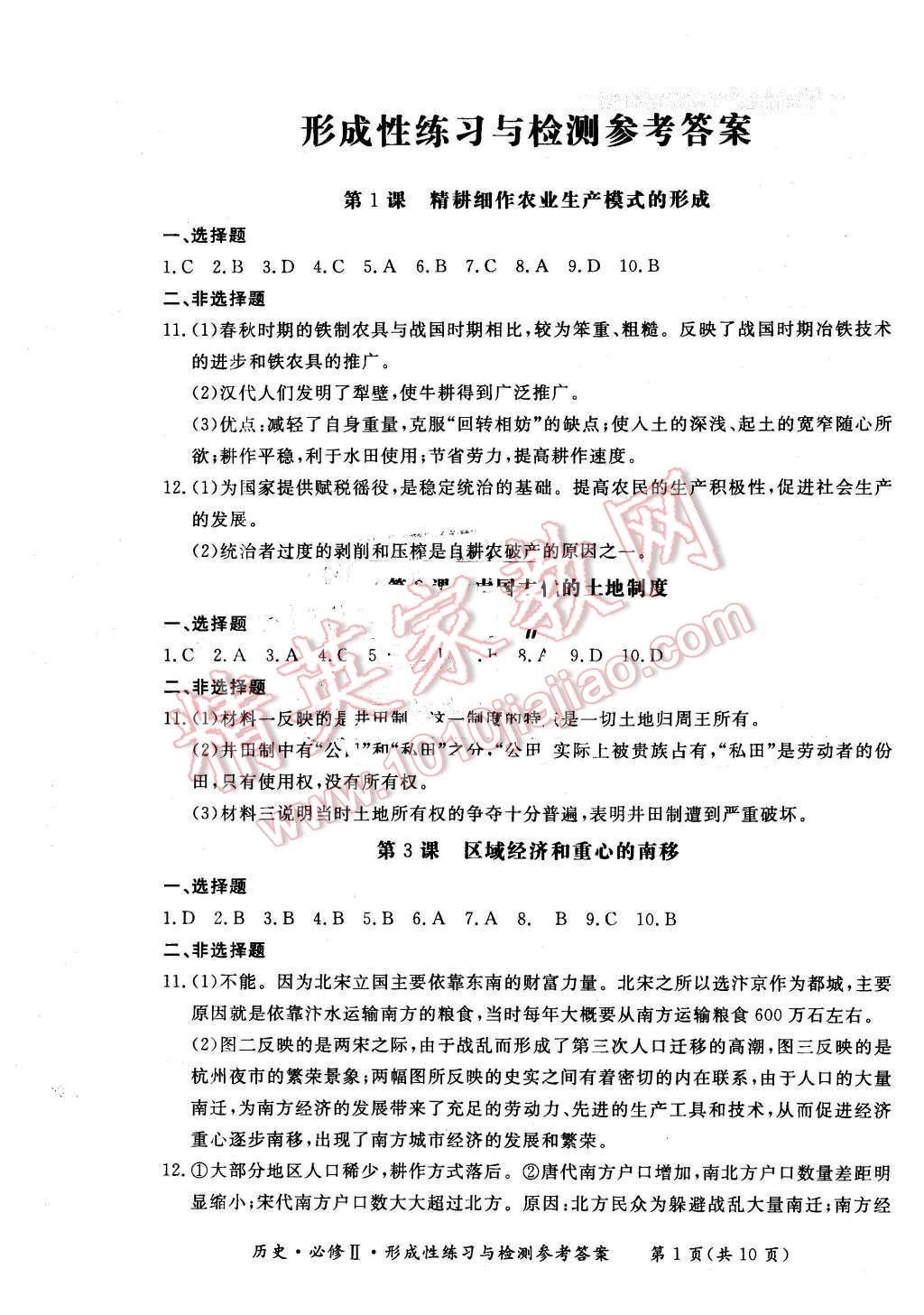 2016年新課標形成性練習與檢測歷史必修2岳麓版 第1頁