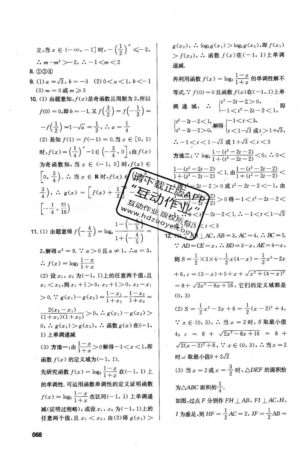 2016年鳳凰新學(xué)案高中數(shù)學(xué)必修1蘇教版B版 小題滾動(dòng)練答案第16頁(yè)