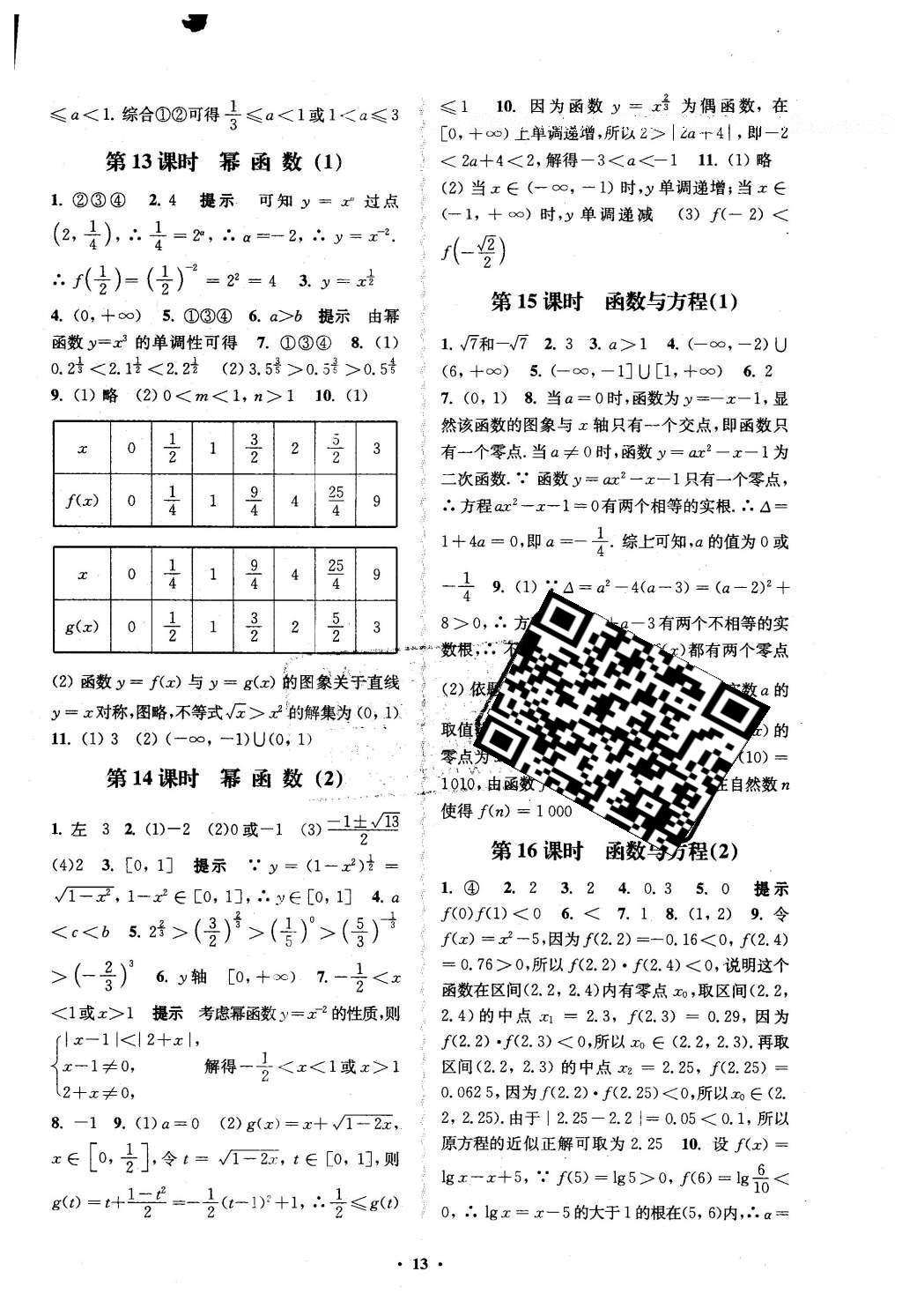 2016年鳳凰新學案高中數(shù)學必修1蘇教版B版 練習本答案第31頁