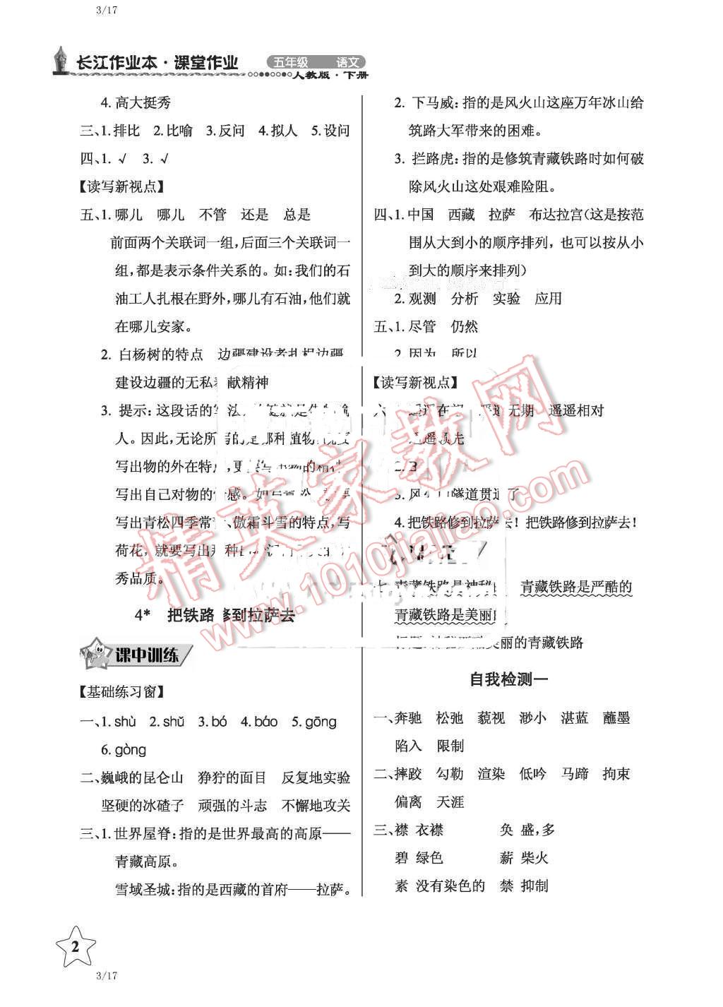 2016年长江作业本同步练习册五年级语文下册人教版 第2页