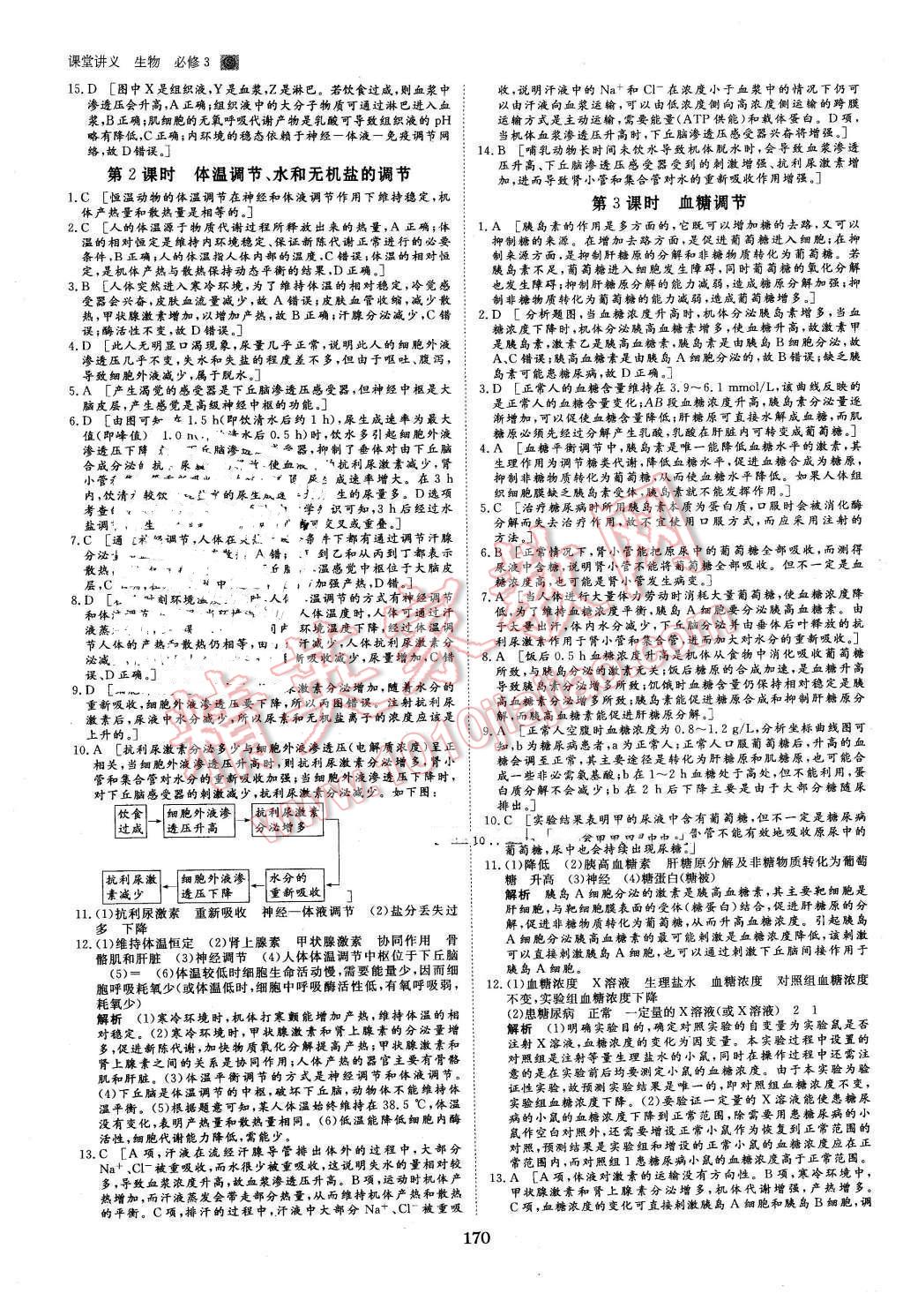 2016年創(chuàng)新設(shè)計(jì)課堂講義生物必修3蘇教版 第17頁(yè)