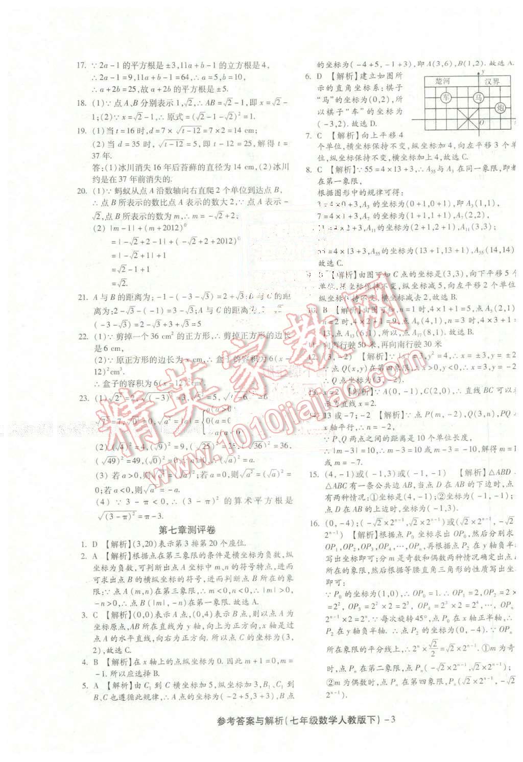 2016年练考通全优卷七年级数学下册人教版 第3页