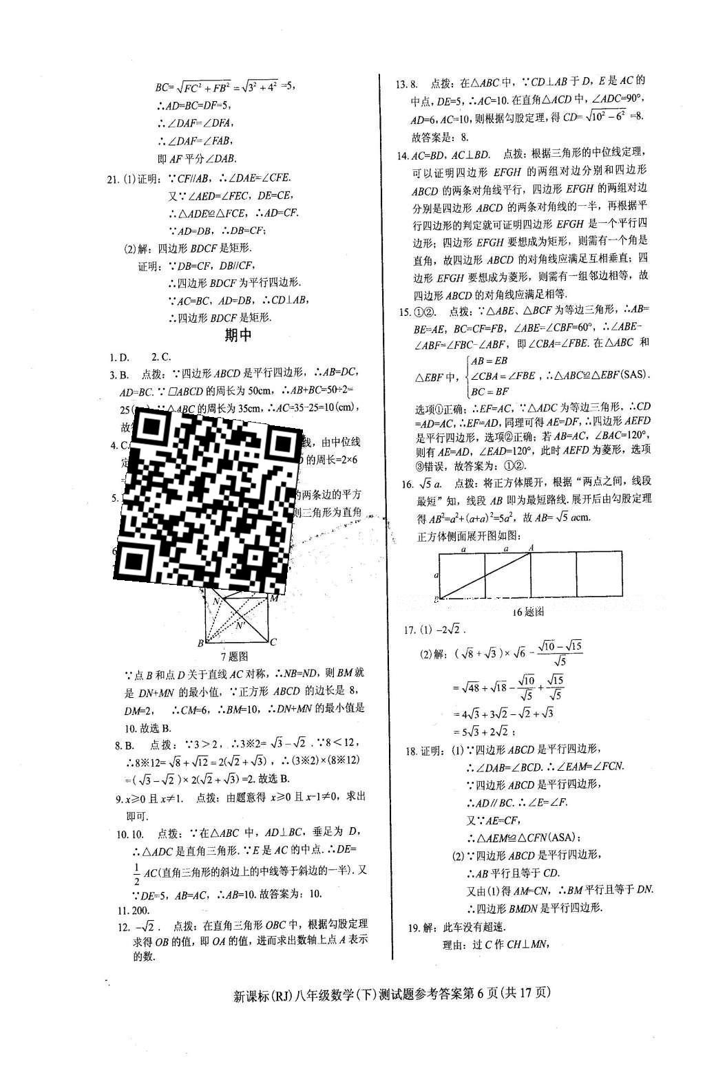 2016年學(xué)考2加1八年級數(shù)學(xué)下冊人教版 達(dá)標(biāo)性測試題第29頁