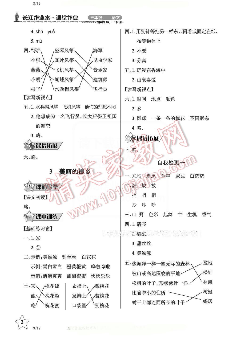 2016年長江作業(yè)本同步練習冊三年級語文下冊鄂教版 第2頁