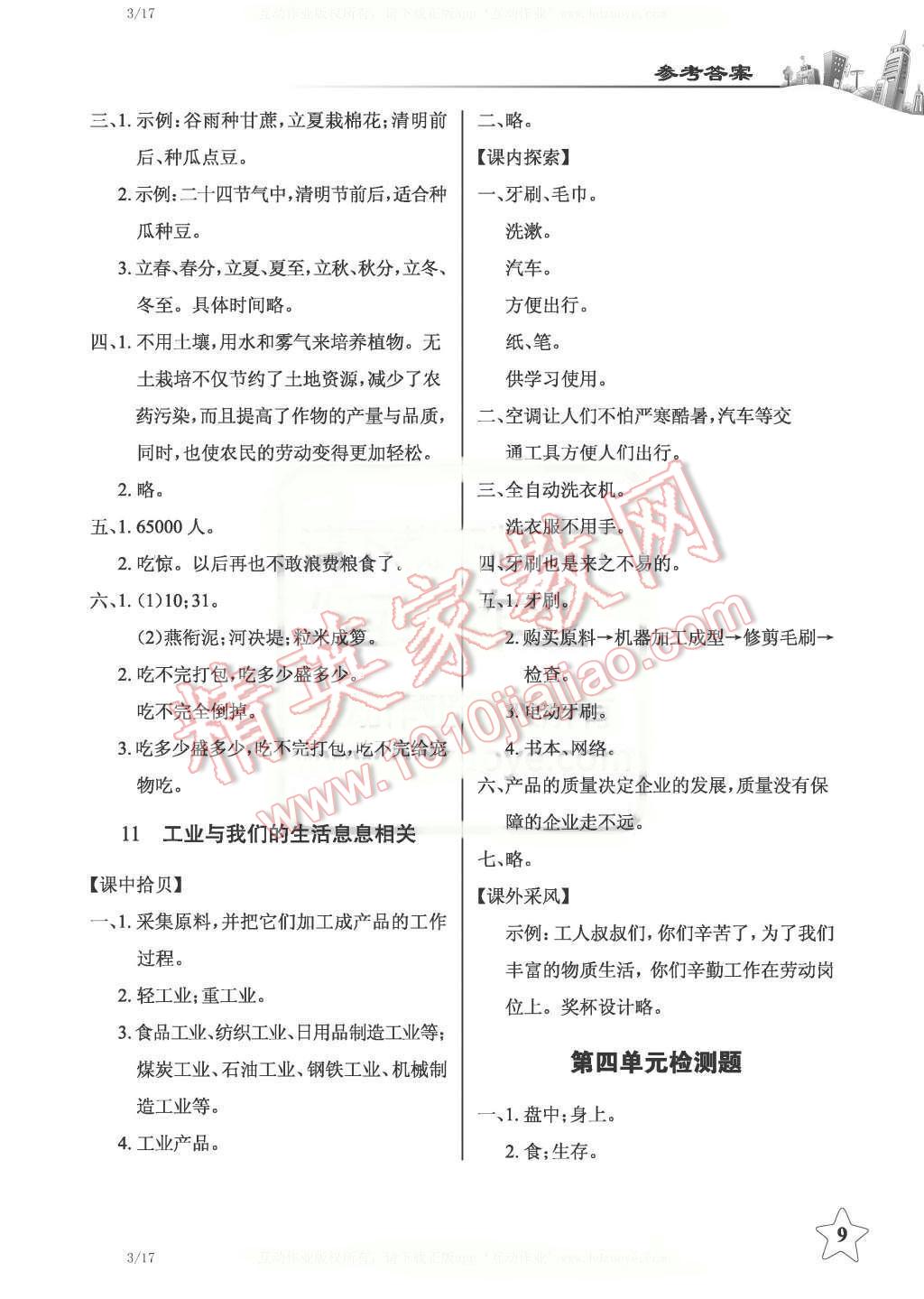 2016年長(zhǎng)江作業(yè)本課堂作業(yè)四年級(jí)品德與社會(huì)下冊(cè)鄂教版 第9頁(yè)