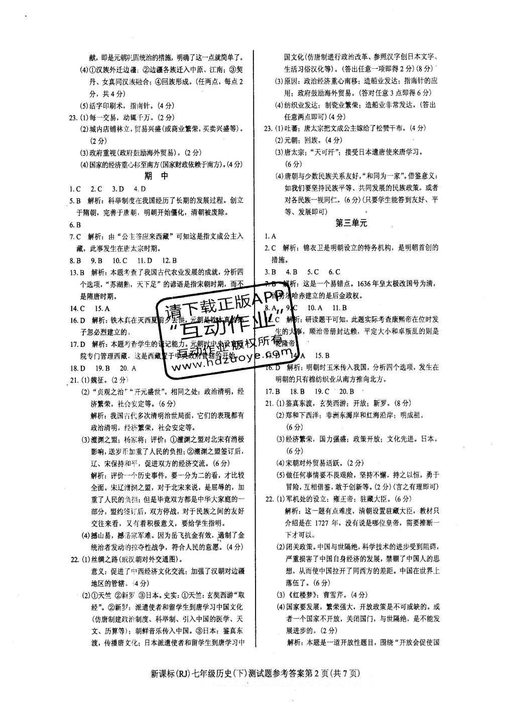 2016年學考2加1七年級歷史下冊人教版 達標性測試題第7頁