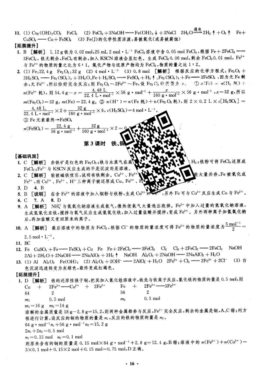 2016年鳳凰新學(xué)案高中化學(xué)必修1蘇教版B版 練習(xí)本答案第36頁