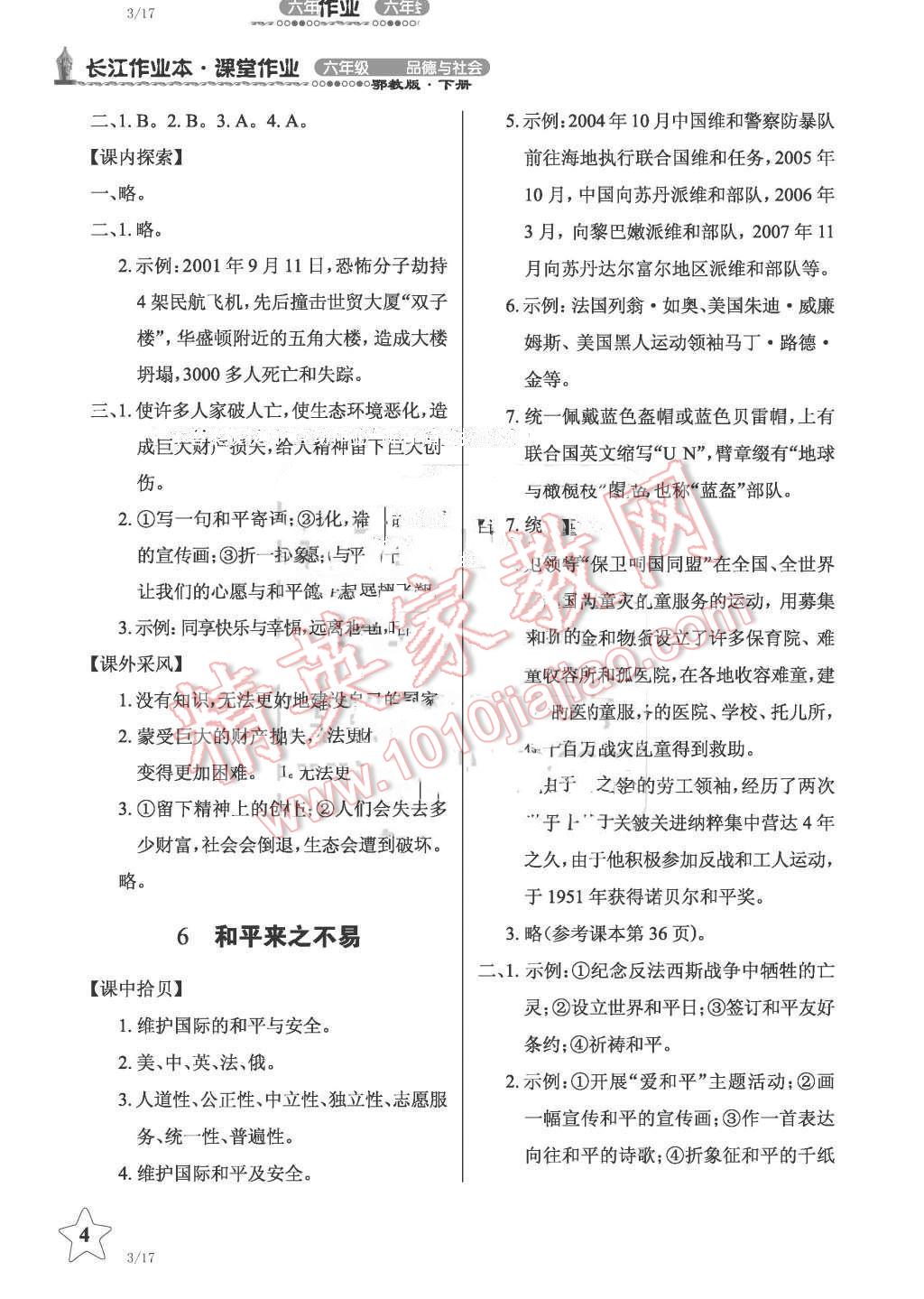 2016年長(zhǎng)江作業(yè)本課堂作業(yè)六年級(jí)品德與社會(huì)下冊(cè)鄂教版 第4頁(yè)