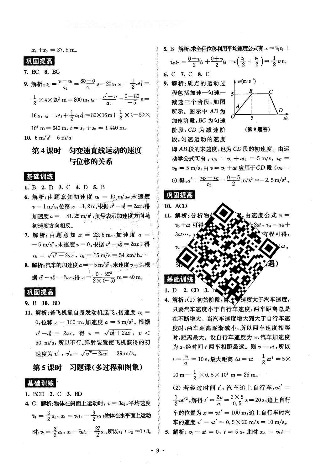 2016年鳳凰新學(xué)案高中物理必修1全國(guó)教育版B版 練習(xí)本答案第18頁(yè)