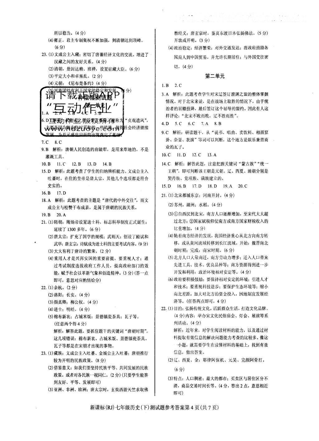 2016年學(xué)考2加1七年級歷史下冊人教版 達標性測試題第9頁