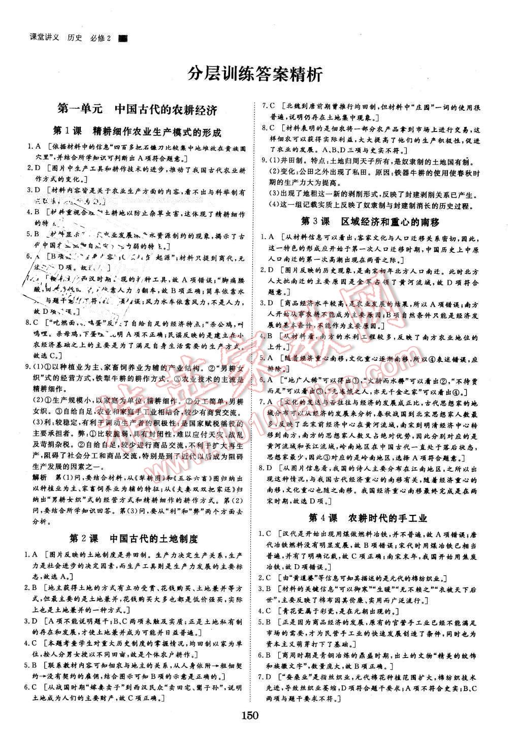 2016年創(chuàng)新設(shè)計(jì)課堂講義歷史必修2岳麓版 第21頁(yè)