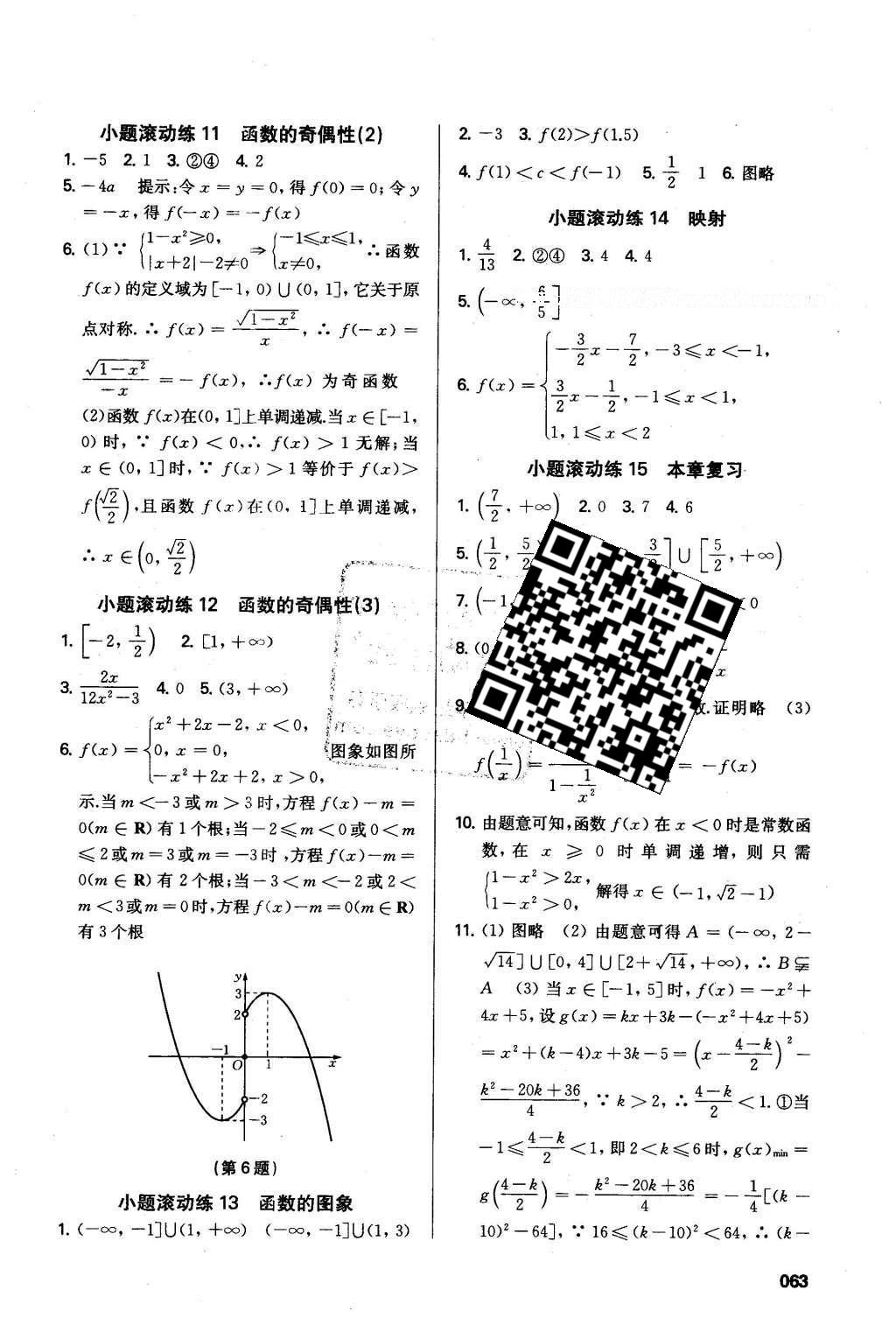 2016年鳳凰新學(xué)案高中數(shù)學(xué)必修1蘇教版B版 小題滾動練答案第11頁