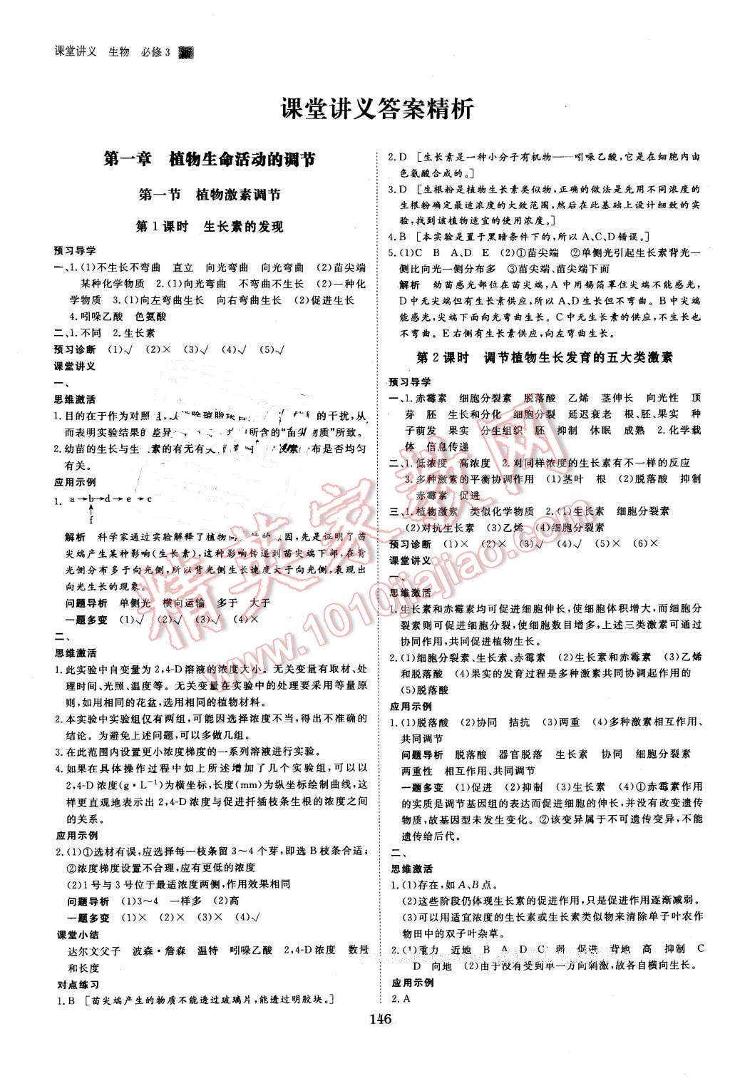 2016年創(chuàng)新設(shè)計(jì)課堂講義生物必修3浙科版 第1頁