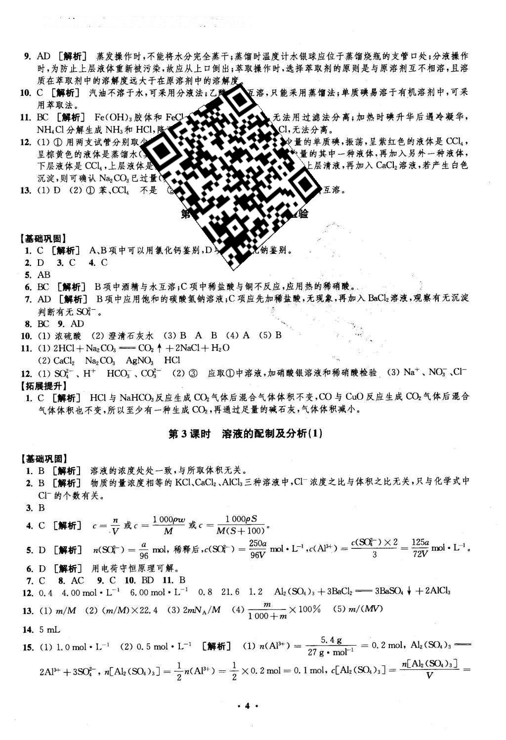 2016年鳳凰新學(xué)案高中化學(xué)必修1蘇教版B版 練習(xí)本答案第24頁