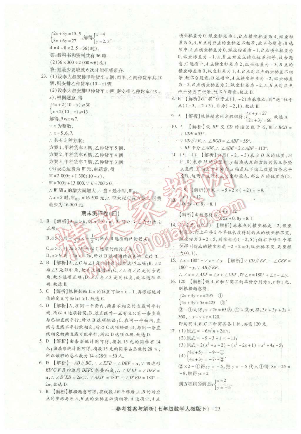 2016年练考通全优卷七年级数学下册人教版 第23页