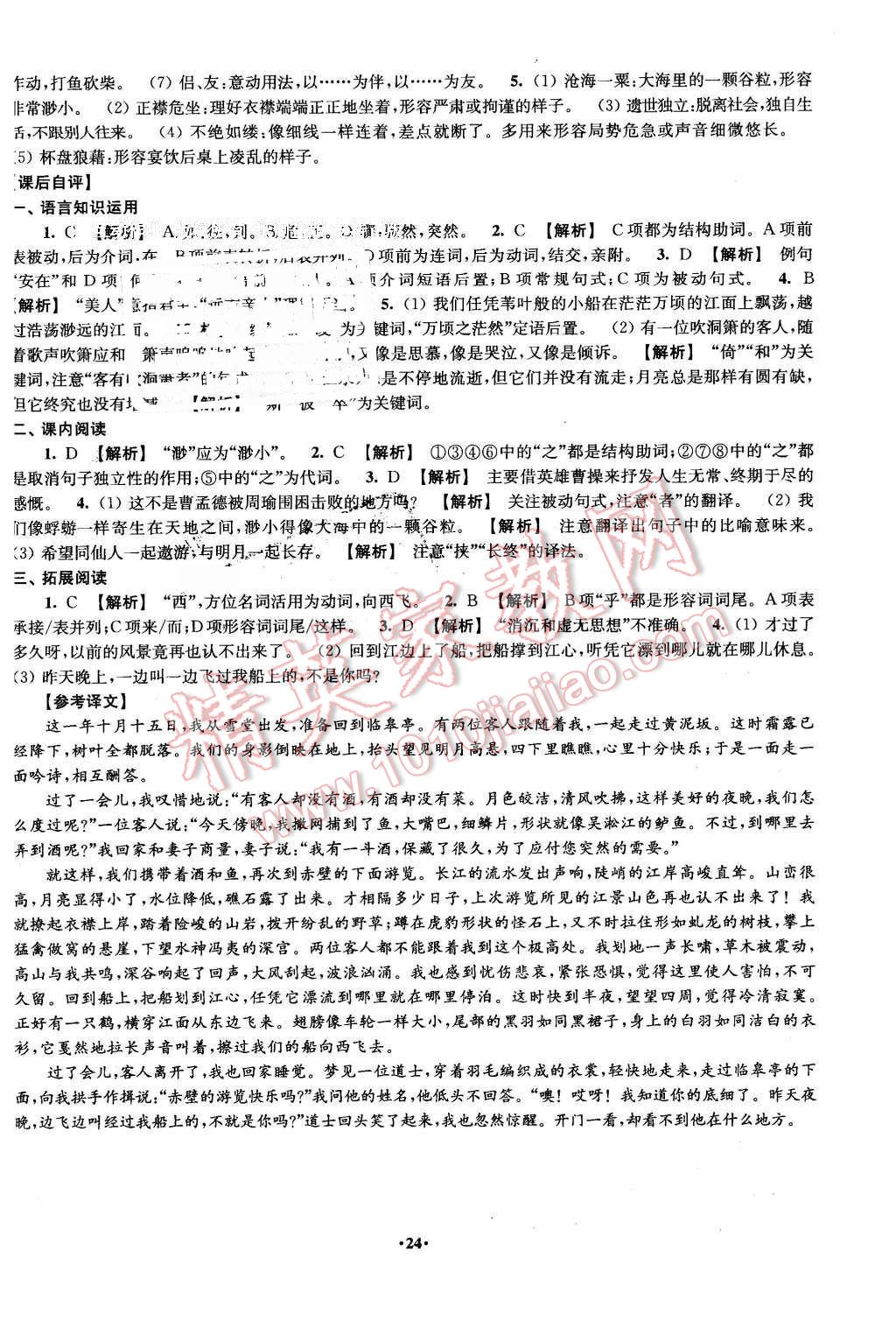 2016年鳳凰新學(xué)案高中語文必修一蘇教版B版 第24頁