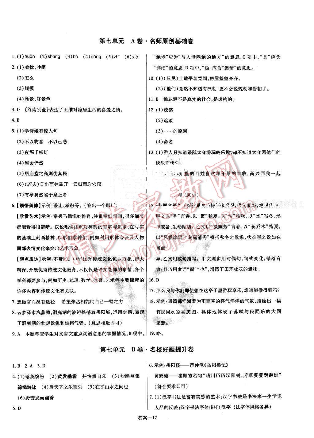 2016年金考卷活页题选八年级语文下册语文版 第12页