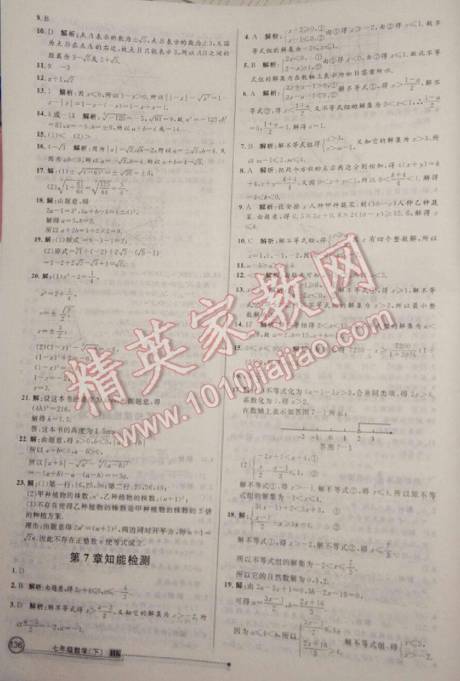 2016年練出好成績七年級數(shù)學下冊人教版 第49頁