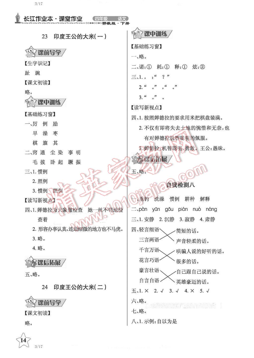 2016年長江作業(yè)本同步練習(xí)冊(cè)四年級(jí)語文下冊(cè)鄂教版 第14頁